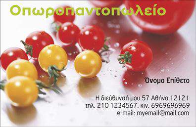 Επαγγελματική κάρτα για Φρουτα-ΛαχανικαΑυτή η επαγγελματική κάρτα για τον τομέα των φρούτων και λαχανικών έχει σχεδιαστεί με γνώμονα την αισθητική και τη λειτουργικότητα. Τα ζωντανά χρώματα όπως το πράσινο και το πορτοκαλί, που συμβολίζουν τη φρεσκάδα και την υγιεινή επιλογή, δημιουργούν μια ευχάριστη εντύπωση. Η διάταξη είναι καθαρή και εξαιρετικά ευανάγνωστη, με τον τίτλο και τα στοιχεία σε ελκυστικές γραμματοσειρές, που ενισχύουν την οπτική ομορφιά και την επαγγελματική εικόνα της κάρτας.Ο συνολικός σχεδιασμός αποπνέει έναν αέρα επαγγελματισμού, προβάλλοντας την αξιοπιστία και την ποιότητα που αναζητούν οι πελάτες στο είδος των φρούτων και λαχανικών. Με μια επαγγελματική κάρτα που περιέχει γραφικά στοιχεία όπως φρέσκα φρούτα και λαχανικά, μπορείτε να δημιουργήσετε μια ισχυρή σύνδεση με τους πελάτες σας και να υπογραμμίσετε τη δέσμευσή σας για ποιοτικά προϊόντα.Η προσαρμοστικότητα της κάρτας επιτρέπει την εύκολη προσθήκη του ονόματος, του τηλεφώνου, του λογότυπου και άλλων στοιχείων επικοινωνίας. Με αυτή τη δυνατότητα, μπορείτε να δημιουργήσετε μια προσωπική επαφή και να κρατήσετε μόνιμα στη μνήμη των πελατών σας το όνομά σας.Η κάρτα αυτή είναι ιδανική για τη προβολή των προϊόντων και υπηρεσιών σας, δίνοντας τη δυνατότητα στον πελάτη να σας θυμάται εύκολα.Με έναν καλαίσθητο και επαγγελματικό σχεδιασμό, η κάρτα σας θα σας βοηθήσει να ξεχωρίσετε και να αφήσετε θετική εντύπωση. Μπορείτε να κάνετε όποιες αλλαγές θέλετε μέσω του online σχεδιαστικού εργαλείου.