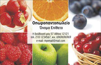 Επαγγελματική κάρτα για ΦρουτοπωλείοΑναδείξτε την επιχείρησή σας με αυτή την εντυπωσιακή επαγγελματική κάρτα που έχει σχεδιαστεί ειδικά για φρούτα και λαχανικά. Με μια παλέτα χρωμάτων εμπνευσμένη από τη φύση, αυτή η κάρτα συνδυάζει ζωντάνια και φρεσκάδα, κάνοντάς την ιδανική για επαγγελματίες του τομέα.Ο συνολικός σχεδιασμός της κάρτας έχει επιμεληθεί ώστε να συνοδεύεται από εικόνες φρέσκων φρούτων και λαχανικών, με μια μοντέρνα διάταξη που προσφέρει μια ελκυστική οπτική επίδραση. Η γραμματοσειρά είναι καθαρή και ευανάγνωστη, παρόλο που προσθέτει μια αίσθηση κομψότητας στο σχέδιο.Αυτή η κάρτα αντανακλά τον επαγγελματισμό και την αξιοπιστία της επιχείρησής σας. Δημιουργεί θετική εντύπωση στους πελάτες, δείχνοντας ότι ακτενίζετε το προϊόν σας με επιμέλεια και φροντίδα. Η χρήση στοιχείων όπως το λογότυπο και τα στοιχεία επικοινωνίας είναι εύκολη και προσαρμόσιμη, επιτρέποντάς σας να προσθέσετε όνομα, τηλέφωνο και άλλες σημαντικές λεπτομέρειες.Επιπλέον, η κάρτα σας δίνει τη δυνατότητα να προβάλετε τις υπηρεσίες ή τα προϊόντα σας, προσελκύοντας νέους πελάτες και διευρύνοντας το πελατολόγιο σας. Το δυναμικό σχέδιο της κάρτας θα σας βοηθήσει να ξεχωρίσετε στην αγορά και να αφήσετε μια θετική εντύπωση στους πελάτες σας.Μπορείτε να κάνετε όποιες αλλαγές θέλετε μέσω του online σχεδιαστικού εργαλείου.