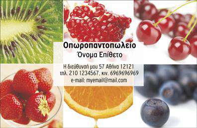 Επαγγελματική κάρτα για Φρουτα-Λαχανικά: Ανακαλύψτε μια μοναδική κάρτα που αποτυπώνει την φρεσκάδα και την ποιότητα των φρούτων και λαχανικών. Ο σχεδιασμός της κάρτας είναι γεμάτος ζωντανά χρώματα, από πράσινο του σπανακιού μέχρι κόκκινο του μήλου, δημιουργώντας μια δυναμική και ελκυστική ατμόσφαιρα. Η διάταξη είναι προσεκτικά σχεδιασμένη για να παρέχει μια καθαρή και επαγγελματική εικόνα, με σύγχρονες γραμματοσειρές που προσθέτουν μια αίσθηση φρεσκάδας και ζωντάνιας. Το background έχει λεπτές υφές που ενισχύουν την οπτική εμπειρία, προσδίδοντας βάθος και χαρακτήρα.Αυτή η κάρτα αναδεικνύει τον επαγγελματισμό και την αξιοπιστία σας στον τομέα των φρούτων-λαχανικών. Το σχέδιο ενσωματώνει όλα τα απαραίτητα στοιχεία επικοινωνίας, όπως όνομα, τηλέφωνο και λογότυπο, με τρόπο που διευκολύνει την αναγνωρισιμότητά σας. Η προσαρμοστικότητα της κάρτας επιτρέπει να προσθέσετε όλα τα απαραίτητα στοιχεία που τονίζουν τις υπηρεσίες σας, καθιστώντας την ιδανική για κάθε επαγγελματία του χώρου.Αν έχετε κάποιο προϊόν ή υπηρεσία που θέλετε να προβάλετε, αυτή η επαγγελματική κάρτα αποτελεί ένα εξαιρετικό εργαλείο για να σας ξεχωρίσει. Δημιουργήστε μία αξέχαστη εντύπωση στους πελάτες σας και ενδυναμώστε την παρουσία σας στην αγορά.Μπορείτε να κάνετε όποιες αλλαγές θέλετε μέσω του online σχεδιαστικού εργαλείου.