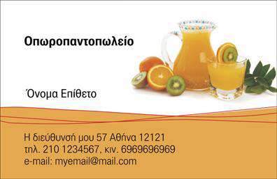 Επαγγελματική κάρτα για Φρουτα-Λαχανικα: Αυτή η ξεχωριστή επαγγελματική κάρτα συνδυάζει μία όμορφη και φρέσκια αισθητική που αντικατοπτρίζει την ένταση και την ποιότητα των προϊόντων σας. Με μία παλέτα ζωντανών χρωμάτων που περιλαμβάνει αποχρώσεις του πράσινου και του πορτοκαλί, η κάρτα αυτή δημιουργεί μία αίσθηση φρεσκάδας και υγείας, ιδανική για τις επιχειρήσεις σας.Η διάταξη της κάρτας είναι οργανωμένη και λειτουργική, με τη χρήση μοντέρνας γραμματοσειράς που προσφέρει ευκολία ανάγνωσης, ενώ οι εικόνες φρούτων και λαχανικών προσθέτουν μία διασκεδαστική, αλλά επαγγελματική αίσθηση. Οι λεπτομέρειες, όπως το υλικό και το φινίρισμα, προσθέτουν επιπλέον αξία και εκλεπτυσμένο χαρακτήρα στην κάρτα σας.Αυτή η σχεδίαση αντανακλά τον επαγγελματισμό και την αξιοπιστία που χρειάζεται κάθε επιχείρηση στον τομέα των φρούτων και λαχανικών. Η δυνατότητα προσθήκης στοιχείων όπως το όνομα, το τηλέφωνο και το λογότυπό σας κάνει την επαγγελματική κάρτα σας προσαρμόσιμη και μοναδική, εξασφαλίζοντας ότι θα ξεχωρίσετε.Μπορείτε να χρησιμοποιήσετε την κάρτα για να προβάλετε τις υπηρεσίες ή τα προϊόντα σας αποτελεσματικά, διευκολύνοντας την επικοινωνία σας με τους πελάτες. Οι εκτυπώσεις αυτής της κάρτας σας βοηθούν να δημιουργήσετε μία θετική εντύπωση, προσελκύοντας περισσότερους πελάτες και ενισχύοντας το brand σας.Μπορείτε να κάνετε όποιες αλλαγές θέλετε μέσω του online σχεδιαστικού εργαλείου.