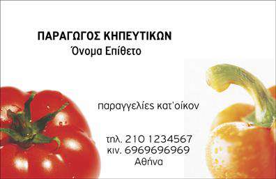 Επαγγελματική κάρτα για Φρουτα-Λαχανικά αυτή η κάρτα αποπνέει φρεσκάδα και φυσικότητα, ιδανική για επαγγελματίες του κλάδου. Με μια ζωντανή παλέτα χρωμάτων που περιλαμβάνει το πράσινο των λαχανικών και τις θερμές αποχρώσεις των φρούτων, δημιουργεί ένα εντυπωσιακό οπτικό αποτέλεσμα. Η διάταξη είναι προσεκτικά μελετημένη, με καθαρές γραμμές και ευανάγνωστες γραμματοσειρές, που καθιστούν τις πληροφορίες ευκόλως προσβάσιμες.Η αισθητική της κάρτας αντανακλά τον επαγγελματισμό και την αξιοπιστία, στοιχεία απαραίτητα για να κερδίσετε την εμπιστοσύνη των πελατών σας. Η χρήση εικόνων φρέσκων φρούτων και λαχανικών ενισχύει την αναγνωσιμότητα του εμπορικού σας σήματος, μεταφέροντας την ποιότητα και την φρεσκάδα που προσφέρετε.Η δυνατότητα προσαρμογής είναι ένα ακόμη πλεονέκτημα της συγκεκριμένης κάρτας - μπορείτε εύκολα να προσθέσετε το όνομά σας, το τηλέφωνό σας, το λογότυπο ή άλλες πληροφορίες επικοινωνίας, κάνοντάς την ιδανική και λειτουργική, ώστε να ανταγωνίζεται επάξια τις άλλες επαγγελματικές κάρτες της αγοράς.Επιπλέον, η κάρτα μπορεί να προβάλλει τις υπηρεσίες ή τα προϊόντα σας, ενισχύοντας την προώθηση της επιχείρησής σας και αφήνοντας θετική εντύπωση στους πελάτες σας.Μην παραλείψετε να χρησιμοποιήσετε αυτή την κάρτα για να ξεχωρίσετε στον κλάδο σας. Μπορείτε να κάνετε όποιες αλλαγές θέλετε μέσω του online σχεδιαστικού εργαλείου.