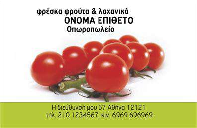 Επαγγελματική κάρτα για Φρουτα-Λαχανικα: Αυτή η εκτυπωμένη κάρτα συνδυάζει αισθητική και επαγγελματισμό με μοναδικό τρόπο. Με ζωντανά χρώματα που παραπέμπουν στη φυσική φρεσκάδα των προϊόντων, η κάρτα σχεδιάζεται ώστε να ενσωματώνει όμορφες εικόνες από φρούτα και λαχανικά, προσφέροντας μια θετική και αναζωογονητική αίσθηση. Η διάταξή της είναι προσεγμένη, με καθαρές γραμμές και ευδιάκριτη γραμματοσειρά, που ενισχύει τη λειτουργικότητα και την αναγνωσιμότητα των στοιχείων σας. Χρησιμοποιώντας ένα απαλό background, η κάρτα αφήνει χώρο για την αντίθεση των χρωμάτων, κάνοντάς τη να ξεχωρίζει.Η κάρτα αυτή αποπνέει επαγγελματισμό και αξιοπιστία, στοιχεία κρίσιμα για το χώρο των Φρούτων-Λαχανικών. Ο σχεδιασμός της υπογραμμίζει τη δέσμευσή σας για ποιότητα και φρεσκάδα, δημιουργώντας μια αίσθηση εμπιστοσύνης στους πελάτες σας. Η δυνατότητα προσαρμογής είναι ιδανική, καθώς μπορείτε να προσθέσετε το όνομά σας, τον αριθμό τηλεφώνου σας, καθώς και το λογότυπό σας, παρέχοντας όλες τις απαραίτητες πληροφορίες επικοινωνίας με έναν οργανωμένο και κομψό τρόπο.Αυτή η επαγγελματική κάρτα προβάλλει τις υπηρεσίες σας, καθιστώντας την ιδανική για εσάς που εκπροσωπείτε την υπέροχη γκάμα των Φρούτων-Λαχανικών. Με την κάρτα σας στο χέρι, θα ξεχωρίσετε από τον ανταγωνισμό και θα αφήσετε μια θετική εντύπωση στους πελάτες σας. Μπορείτε να κάνετε όποιες αλλαγές θέλετε μέσω του online σχεδιαστικού εργαλείου.