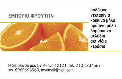 Επαγγελματική κάρτα για Φρούτα-ΛαχανικάΑνακαλύψτε την ιδανική επαγγελματική κάρτα που θα αναδείξει την επιχείρησή σας στον τομέα των φρούτων και λαχανικών. Το δυναμικό σχέδιο της κάρτας περιλαμβάνει ζωντανά χρώματα που ξεσηκώνουν τις αισθήσεις, προσφέροντας μια φρέσκια και μοντέρνα αίσθηση. Η διάταξη είναι προσεκτικά σχεδιασμένη έτσι ώστε να προβάλλει όλες τις απαραίτητες πληροφορίες με ευκολία, χρησιμοποιώντας μια κομψή και αναγνωρίσιμη γραμματοσειρά.Κάθε λεπτομέρεια της κάρτας αποπνέει επαγγελματισμό και την αξιοπιστία που χρειάζεστε. Οι εικόνες των φρούτων και λαχανικών ενισχύουν την εικόνα της επιχείρησης σας, κάνοντάς την αναγνωρίσιμη και αξέχαστη. Ανεξαρτήτως του αν είστε παραγωγός ή διανομέας, αυτή η κάρτα θα σας βοηθήσει να κάνετε τη σωστή εντύπωση σε πελάτες και συνεργάτες.Η κάρτα διαθέτει ευελιξία για να προσαρμόσετε στοιχεία όπως το όνομά σας, το τηλέφωνο επικοινωνίας και το λογότυπο της επιχείρησής σας. Αναδείξτε τη μοναδικότητα των προϊόντων σας και προσφέρετε στους πελάτες σας μια ξεκάθαρη εικόνα των υπηρεσιών σας μέσω αυτής της προσεγμένης επαγγελματικής κάρτας.Η κάρτα σας επιτρέπει να ξεχωρίσετε και να αφήσετε θετική εντύπωση, ενισχύοντας έτσι την επαγγελματική σας παρουσία στην αγορά. Μπορείτε να κάνετε όποιες αλλαγές θέλετε μέσω του online σχεδιαστικού εργαλείου.