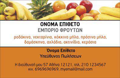 Επαγγελματική κάρτα για φρούτα-λαχανικά Η ιδιαίτερη αυτή επικοινωνιακή κάρτα είναι σχεδιασμένη να εντυπωσιάσει και να αποδώσει την αίσθηση της φρεσκάδας και της υγιεινής διατροφής. Τα ζωηρά χρώματα των φρούτων και των λαχανικών συνδυάζονται αρμονικά, δημιουργώντας μια ευχάριστη και φιλική ατμόσφαιρα. Η διάταξη είναι προσεκτικά σχεδιασμένη, ώστε να καθοδηγεί το βλέμμα προς τα βασικά στοιχεία, με ευανάγνωστη γραμματοσειρά που προσθέτει στην καθαρότητα και τη σαφήνεια.Αυτή η κάρτα εκφράζει τον επαγγελματισμό και την αξιοπιστία ενός επαγγελματία στον τομέα της διατροφής, προσδιορίζοντας την ταυτότητά του και αναδεικνύοντας την ποιότητα των προϊόντων του. Οι φωτεινές απεικονίσεις και οι ζωντανές λεπτομέρειες λειτουργούν ως οπτική προσέλκυση, εξασφαλίζοντας ότι θα αφήσουν μία θετική εντύπωση στους πελάτες.Ένα από τα δυνατά σημεία αυτής της κάρτας είναι η ευχρησία της. Μπορείτε εύκολα να προσθέσετε προσωπικά στοιχεία όπως το όνομα, το τηλέφωνο, το λογότυπο και άλλες πληροφορίες επικοινωνίας, κάνοντάς την απόλυτα προσαρμόσιμη στις ανάγκες σας. Οι επαγγελματικές κάρτες αυτές λειτουργούν επίσης ως εξαιρετικός τρόπος για να προβάλετε τις υπηρεσίες ή τα προϊόντα σας στο κοινό σας.Με αυτή την κάρτα, μπορείτε να ξεχωρίσετε στον τομέα σας και να δημιουργήσετε άμεση σύνδεση με τους πελάτες σας.  Μπορείτε να κάνετε όποιες αλλαγές θέλετε μέσω του online σχεδιαστικού εργαλείου.