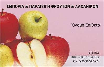 Επαγγελματική κάρτα για ΦρουτολόγουςΗ συγκεκριμένη επαγγελματική κάρτα συνδυάζει την φρεσκάδα και την εγγύτητα με την φύση, ιδανική για επαγγελματίες που ασχολούνται με φρούτα και λαχανικά. Με έντονα χρώματα που αντανακλούν τις φρουτώδεις αποχρώσεις και την πλούσια πράσινη χροιά των λαχανικών, η κάρτα αυτή δημιουργεί μια αίσθηση ζωντάνιας και δημιουργικότητας. Η ευδιάκριτη διάταξη και η εκλεπτυσμένη γραμματοσειρά ενισχύουν τον επαγγελματικό χαρακτήρα της. Το background με φυσικά στοιχεία ή απαλή υφή, προσθέτει βάθος και προσκαλεί τον αποδέκτη να ανακαλύψει περισσότερα.Ο σχεδιασμός της κάρτας είναι απόλυτα προσαρμόσιμος, επιτρέποντας σας να προσθέσετε το όνομα, το τηλέφωνο, το λογότυπο σας και άλλες πληροφορίες επικοινωνίας με ευκολία. Αυτό καθιστά την κάρτα όχι μόνο μια επαγγελματική κάρτα αλλά και ένα πολύτιμο εργαλείο επικοινωνίας που παραμένει ουσιαστικό και χρήσιμο για τον επαγγελματία.Αν η επιχείρησή σας προσφέρει συγκεκριμένες υπηρεσίες ή προϊόντα, μπορείτε να εκμεταλλευθείτε το χώρο της κάρτας για να προβάλλετε τις μοναδικές προσφορές σας, δημιουργώντας έτσι ακόμα μεγαλύτερη αξία για τους πελάτες σας. Η κάρτα αυτή σας δίνει τη δυνατότητα να ξεχωρίσετε και να αφήσετε μια θετική εντύπωση στους πελάτες σας, υπογραμμίζοντας την ποιότητα και την ευχάριστη αίσθηση της δουλειάς σας.Μπορείτε να κάνετε όποιες αλλαγές θέλετε μέσω του online σχεδιαστικού εργαλείου.