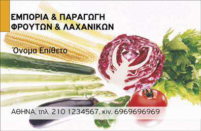 Επαγγελματική κάρτα για Φρουτα-Λαχανικά: Δώστε ξεχωριστή ταυτότητα στην επιχείρησή σας με αυτή την εντυπωσιακή επαγγελματική κάρτα. Μεόμετρα ζωντανά χρώματα που υπενθυμίζουν τη φρεσκάδα των φρούτων και λαχανικών, αυτή η κάρτα ξεχωρίζει για την αισθητική της και την προσεγμένη γραφιστική διάταξη. Η σύνθεση περιλαμβάνει κομψές εικόνες φρούτων και λαχανικών, που σίγουρα θα τραβήξουν την προσοχή κάθε πελάτη.Η γραμματοσειρά είναι μοντέρνα και ευανάγνωστη, προσφέροντας καθαρότητα στις πληροφορίες που θέλετε να μοιραστείτε. Με ανοιχτό φόντο που προάγει τη φωτεινότητα και την ορατότητα, οι πληροφορίες σας προβάλλονται με ελκυστικό τρόπο, ενισχύοντας την επαγγελματική σας εικόνα.Η κάρτα αυτή αντανακλά τον επαγγελματισμό και την αξιοπιστία που απαιτεί το επάγγελμα των φρουτα-λαχανικών. Δημιουργείται μία θετική εντύπωση που διαρκεί, κάτι που είναι κρίσιμο για κάθε επιχείρηση που ασχολείται με την πώληση φρέσκων προϊόντων.Η προσαρμοστικότητα του σχεδίου επιτρέπει εύκολη προσθήκη στοιχείων όπως όνομα, τηλέφωνο και λογότυπο. Μπορείτε να περιλάβετε και λεπτομέρειες σχετικά με τις υπηρεσίες ή προϊόντα σας, προβάλλοντας έτσι τα πλεονεκτήματα της επιχείρησής σας. Επιλέγοντας αυτές τις επαγγελματικές κάρτες, διασφαλίζετε ότι θα ξεχωρίσετε και θα αφήσετε μια μοναδική θετική εντύπωση στους πελάτες σας. Μπορείτε να κάνετε όποιες αλλαγές θέλετε μέσω του online σχεδιαστικού εργαλείου.