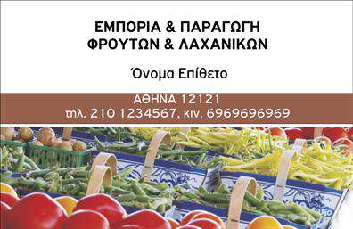 Επαγγελματική κάρτα για Φρουτα-ΛαχανικάΗ συγκεκριμένη επαγγελματική κάρτα είναι ιδανική για επιχειρήσεις που δραστηριοποιούνται στον τομέα των φρούτων και λαχανικών, προσφέροντας μια όμορφη και φρέσκια αίσθηση. Το σχέδιο συνδυάζει ζωηρά χρώματα, όπως το πράσινο και το κίτρινο, δημιουργώντας μια ζωντανή και ελκυστική διάθεση. Η διάταξη είναι καλά οργανωμένη, με ευανάγνωστη γραμματοσειρά που εξασφαλίζει την ευκολία στην πλοήγηση στις πληροφορίες σας.Η αίσθηση επαγγελματισμού είναι έντονη, καθώς το σχέδιο αποπνέει αξιοπιστία και γνώση του αντικειμένου. Τα στοιχεία που περιλαμβάνονται, όπως το λογότυπο, το όνομα και τα στοιχεία επικοινωνίας, είναι στρατηγικά τοποθετημένα για να ενισχύσουν την επαγγελματική σας εικόνα.Η κάρτα προσφέρει ευελιξία, αναγνωρίζοντας τις ανάγκες όλων των επαγγελματιών. Μπορείτε εύκολα να προσθέσετε τα προσωπικά σας στοιχεία, όπως όνομα, τηλέφωνο και άλλες πληροφορίες, προσαρμόζοντας την κάρτα στις δικές σας ανάγκες.Αν η επιχείρησή σας προσφέρει συγκεκριμένες υπηρεσίες ή προϊόντα, αυτή η κάρτα μπορεί να αποτελέσει τον ιδανικό τρόπο προβολής τους, επισημαίνοντας ταυτόχρονα την ποιότητα και την εξειδίκευσή σας στον τομέα. Επαγγελματικές κάρτες όπως αυτή, βοηθούν τους επαγγελματίες να ξεχωρίζουν και να αφήνουν θετική εντύπωση στους πελάτες τους.Μπορείτε να κάνετε όποιες αλλαγές θέλετε μέσω του online σχεδιαστικού εργαλείου.