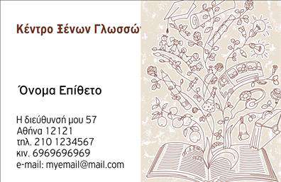 Επαγγελματική κάρτα για Φροντιστήρια: Αυτή η εξαιρετική επαγγελματική κάρτα συνδυάζει αριστοτεχνικά την εκπαίδευση με μια κομψή και επαγγελματική αισθητική. Με έντονα χρώματα και προσεγμένη διάταξη, η κάρτα αυτή ενσωματώνει μοντέρνες γραμματοσειρές που κρατούν την προσοχή του κοινού, ενώ τα απαλά background στοιχεία προσθέτουν μια αίσθηση σοβαρότητας και κύρους στον σχεδιασμό. Η κάρτα είναι σχεδιασμένη να αντανακλά την αξιοπιστία και τον επαγγελματισμό ενός εκπαιδευτικού οργανισμού. Κάθε λεπτομέρεια έχει σχεδιαστεί για να επηρεάζει θετικά την αντίληψη των πελατών, ενισχύοντας την φήμη του φροντιστηρίου σας. Επιπλέον, η προσαρμοστικότητα της κάρτας είναι εντυπωσιακή. Μπορείτε να προσθέσετε εύκολα το όνομα, το τηλέφωνο, το λογότυπο, καθώς και άλλα στοιχεία επικοινωνίας, προσαρμόζοντας την κάρτα στις δικές σας ανάγκες. Χωρίς περιορισμούς, μπορείτε να δείξετε με σαφήνεια ποιες υπηρεσίες ή προϊόντα προσφέρετε, ώστε να ενημερώσετε τους πελάτες σας για τις εκπαιδευτικές επιλογές που προσφέρετε. Αυτή η επαγγελματική κάρτα δεν είναι μόνο μια σφραγίδα της ταυτότητάς σας, αλλά και ένα ισχυρό εργαλείο για να ξεχωρίσετε και να αφήσετε θετική εντύπωση στους υποψήφιους μαθητές και γονείς. Αξιοποιήστε την επαγγελματική σας παρουσία με τις εκτυπώσεις που εντυπωσιάζουν! Μπορείτε να κάνετε όποιες αλλαγές θέλετε μέσω του online σχεδιαστικού εργαλείου.