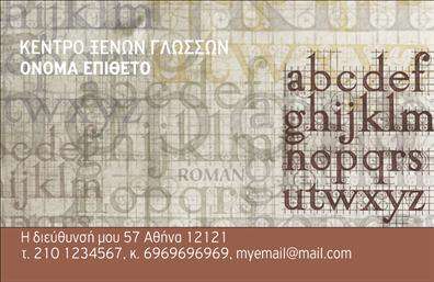 Επαγγελματική κάρτα για φροντιστήριαΑνακαλύψτε τη δυνατότητα να εκφράσετε την επαγγελματική σας ταυτότητα με αυτήν την ιδιαίτερα σχεδιασμένη επαγγελματική κάρτα για φροντιστήρια. Το μοντέρνο και καθαρό layout, σε συνδυασμό με έντονα χρώματα και κομψές γραμματοσειρές, δημιουργεί μία εντυπωσιακή πρώτη εντύπωση.Η αισθητική της κάρτας αποπνέει επαγγελματισμό, κάνοντάς την ιδανική για εκπαιδευτικούς, φροντιστές και όλες τις επιχειρήσεις που δραστηριοποιούνται στο χώρο της εκπαίδευσης. Η προσεγμένη διάταξή της, σε συνδυασμό με background στοιχεία που προάγουν την αίσθηση της μάθησης, εκπέμπει αξιοπιστία και σοβαρότητα, χαρακτηριστικά που είναι θεμελιώδη για το επάγγελμα.Η προσαρμοστικότητα της κάρτας είναι επίσης ένα σημαντικό της πλεονέκτημα. Έχετε τη δυνατότητα να προσθέσετε το όνομά σας, το τηλέφωνο και το λογότυπό σας, καθιστώντας την κάρτα εξατομικευμένη και λειτουργική για τις ανάγκες σας.Επιπλέον, μπορείτε να επωφεληθείτε από την ιδιότητά της να προβάλλει τις υπηρεσίες σας με εντυπωσιακό τρόπο, προσελκύοντας έτσι περισσότερους μαθητές και γονείς.Με αυτήν την επαγγελματική κάρτα, σίγουρα θα ξεχωρίσετε και θα αφήσετε μία ισχυρή και θετική εντύπωση στους πελάτες σας. Μπορείτε να κάνετε όποιες αλλαγές θέλετε μέσω του online σχεδιαστικού εργαλείου.