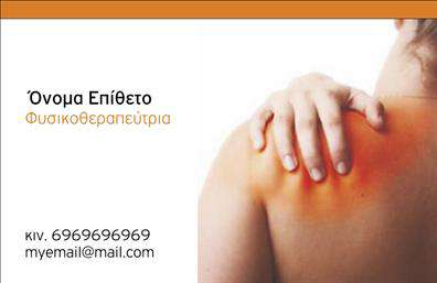 Επαγγελματική κάρτα για ΦυσικοθεραπευτέςΑνακαλύψτε την τέλεια επαγγελματική κάρτα που αποτυπώνει την αίσθηση του επαγγελματισμού και της φροντίδας στον τομέα της φυσικοθεραπείας. Η κομψή διάταξη του σχεδίου, σε συνδυασμό με τα φυσικά χρώματα, δημιουργεί μια ζεστή και φιλική ατμόσφαιρα που βάζει σε πρώτο πλάνο την εμπιστοσύνη και την αλληλεπίδραση με τους πελάτες σας. Η γραμματοσειρά είναι επιλεγμένη με προσοχή, προσφέροντας αναγνωσιμότητα και σοβαρότητα, ενώ το background στοιχείο προσθέτει μια διακριτική πινελιά που ενισχύει την συνολική αισθητική της κάρτας.Μέσα από αυτήν την επαγγελματική κάρτα, αποτυπώνεται η αξιοπιστία του φυσικοθεραπευτή, προσφέροντας ταυτόχρονα την αίσθηση της προσιτότητας. Οι πελάτες σας θα διαπιστώσουν ότι η επαγγελματική σας αντίληψη αντικατοπτρίζεται σε κάθε λεπτομέρεια αυτής της κάρτας. Η κάρτα παρέχει ευχέρεια στην προσθήκη στοιχείων, όπως όνομα, τηλέφωνο, λογότυπο και άλλα στοιχεία επικοινωνίας, κάνοντάς την απόλυτα προσαρμόσιμη στις ανάγκες σας. Επίσης, η κάρτα μπορεί να προβάλει τις υπηρεσίες σας, συμβάλλοντας στην ενημέρωση των πελατών για την γκάμα των παροχών σας.Αυτή η επαγγελματική κάρτα θα σας βοηθήσει να ξεχωρίσετε στον τομέα σας, αφήνοντας μια θετική εντύπωση σε κάθε νέα επαφή. Μπορείτε να κάνετε όποιες αλλαγές θέλετε μέσω του online σχεδιαστικού εργαλείου.