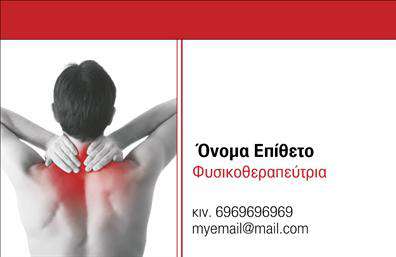 Επαγγελματική κάρτα για ΦυσικοθεραπευτέςΑνακαλύψτε την απόλυτη επαγγελματική κάρτα που σχεδιάστηκε ειδικά για φυσικοθεραπευτές, συνδυάζοντας στυλ και επαγγελματισμό. Το σχέδιο της κάρτας αποπνέει ζωντάνια και φρεσκάδα, με βάση απαλά χρώματα που ενσωματώνουν την αναγέννηση και την ευεξία. Η διάταξη είναι προσεκτικά σχεδιασμένη, με καθαρά γραμμές και έξυπνα τοποθετημένα στοιχεία.Η γραμματοσειρά προσθέτει μια σύγχρονη αίσθηση, κάνοντάς την ευανάγνωστη και ελκυστική. Τα background στοιχεία ενισχύουν την αίσθηση της φροντίδας και της επαγγελματικής ακεραιότητας που χαρακτηρίζει τον τομέα της φυσικοθεραπείας. Κάθε λεπτομέρεια έχει μελετηθεί ώστε να μπορεί να αντανακλά την αξιοπιστία που επιθυμείτε να προβάλετε.Η δυνατότητα προσαρμογής της κάρτας είναι εξαιρετική: μπορείτε εύκολα να προσθέσετε το όνομά σας, τον αριθμό τηλεφώνου σας, το λογότυπο της επιχείρησής σας και όποια άλλα στοιχεία επικοινωνίας θεωρείτε απαραίτητα. Επιπλέον, η κάρτα μπορεί να προβάλει τις υπηρεσίες σας, προσφέροντας μια καθαρή εικόνα του ποιοι είστε και τι προσφέρετε στους πελάτες σας.Η επαγγελματική κάρτα σας θα σας βοηθήσει να ξεχωρίσετε και να αφήσετε μια θετική εντύπωση σε κάθε επαγγελματική επαφή. Μην παραλείψετε την ευκαιρία να ενισχύσετε την εικόνα σας στον τομέα!Μπορείτε να κάνετε όποιες αλλαγές θέλετε μέσω του online σχεδιαστικού εργαλείου.