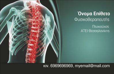 Επαγγελματική κάρτα για ΦυσικοθεραπευτέςΑναδείξτε την επαγγελματική σας ταυτότητα με αυτήν την εντυπωσιακή επαγγελματική κάρτα ειδικά σχεδιασμένη για φυσικοθεραπευτές. Ο σχεδιασμός της κάρτας συνδυάζει μοντέρνα αισθητική με επαγγελματική διαχρονικότητα. Με φωτεινά και φυσικά χρώματα, όπως το πράσινο που συμβολίζει τη θεραπεία και την ευεξία, και απαλή γραμματοσειρά που προσδίδει ζεστασιά και προσιτότητα.Η διάταξή της είναι προσεκτικά μελετημένη ώστε να αναδεικνύει τα στοιχεία επικοινωνίας και το λογότυπό σας με σαφήνεια. Το background έντεχνα τονίζει την καθαρότητα και την απλότητα, προσκαλώντας τον πελάτη να εστιάσει στην ειδικότητά σας.Αυτό το σχέδιο αντανακλά τον επαγγελματισμό και την αξιοπιστία που απαιτείται από το επάγγελμά σας, προτείνοντας μια αίσθηση εμπιστοσύνης στους πελάτες σας. Η ευελιξία της κάρτας επιτρέπει την εύκολη προσθήκη στοιχείων όπως όνομα, τηλέφωνο και άλλες πληροφορίες, διατηρώντας την λειτουργικότητα της. Μην παραλείψετε να προβείτε στην παρουσίαση των υπηρεσιών σας, όπως θεραπευτικές συνεδρίες ή ειδικά προγράμματα αποκατάστασης, μέσω της κάρτας σας. Αυτή η επαγγελματική κάρτα σας δίνει τη δυνατότητα να ξεχωρίσετε στην αγορά και να αφήσετε μια θετική εντύπωση στους πελάτες σας.Μπορείτε να κάνετε όποιες αλλαγές θέλετε μέσω του online σχεδιαστικού εργαλείου.