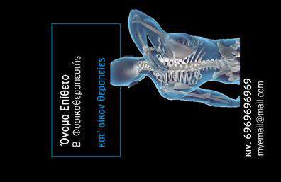 Επαγγελματική κάρτα για Φυσικοθεραπευτές: αυτή η κάρτα σχεδιάστηκε ειδικά για επαγγελματίες του τομέα, με στόχο να εντυπωσιάσει τους πελάτες και να αναδείξει τις υπηρεσίες τους. Με μια κομψή σύνθεση και χρησιμοποιώντας φυσικές αποχρώσεις του πράσινου και του μπλε, η κάρτα αποπνέει μια αίσθηση ηρεμίας και επαγγελματισμού, ιδανική για τον τομέα της φυσικοθεραπείας. Η διάταξή της είναι προσεγμένη, με έναν καλά οργανωμένο χώρο για τα στοιχεία επικοινωνίας, όπως όνομα, τηλέφωνο και λογότυπο, προσφέροντας ταυτόχρονα ελκυστική οπτική γλώσσα. Η γραμματοσειρά είναι εκλεπτυσμένη και εύκολα αναγνώσιμη, ενισχύοντας την εικόνα της αξιοπιστίας. Το φόντο περιλαμβάνει διακριτικά στοιχεία που θυμίζουν τη θεραπευτική διαδικασία, χωρίς να αποσπούν την προσοχή από την οικεία πληροφορία. Το σχέδιο της κάρτας αντανακλά τον επαγγελματισμό και τη δέσμευση του φυσικοθεραπευτή προς τους πελάτες του. Η ευκολία προσαρμογής της κάρτας σημαίνει ότι μπορείτε να προσθέσετε τα δικά σας στοιχεία, διασφαλίζοντας ότι η κάρτα σας είναι μοναδική και προσωπική. Οι επαγγελματικές κάρτες μπορεί να είναι το πρώτο βήμα για να προβλήσετε τις υπηρεσίες ή τα προϊόντα που προσφέρετε στους πελάτες σας. Αυτή η κάρτα βοηθά τον επαγγελματία να ξεχωρίσει και να αφήσει θετική εντύπωση, οπότε η επαγγελματική σας εικόνα είναι στα χέρια σας. Μπορείτε να κάνετε όποιες αλλαγές θέλετε μέσω του online σχεδιαστικού εργαλείου.