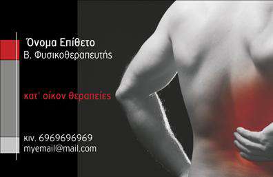 Επαγγελματική κάρτα για ΦυσικοθεραπευτέςΑυτή η επαγγελματική κάρτα για φυσικοθεραπευτές ξεχωρίζει με τον κομψό και σύγχρονο σχεδιασμό της. Το σκούρο μπλε φόντο συνδυάζεται με φωτεινά λευκά στοιχεία, δημιουργώντας μια αίσθηση επαγγελματισμού και εμπιστοσύνης. Η γραμματοσειρά είναι απλή και ευανάγνωστη, προσθέτοντας μια δόση σοβαρότητας στη συνολική εμφάνιση της κάρτας.Η διάταξη είναι επιμελημένη έτσι ώστε να αντανακλά τον επαγγελματικό χαρακτήρα του φυσικοθεραπευτή. Τα στοιχεία επικοινωνίας και το λογότυπο μπορούν να προσαρμοστούν άμεσα, επιτρέποντας στο χρήστη να προσθέσει το όνομά του, το τηλέφωνό του και οποιαδήποτε άλλη σχετική πληροφορία. Αυτό επιβεβαιώνει την εκτύπωση της κάρτας, ενισχύοντας την προσωπική πινελιά στην επαγγελματική παρουσία.Επιπλέον, η κάρτα αυτή προσφέρει την ευχέρεια να προβάλλει ειδικές υπηρεσίες ή και προϊόντα που συνδέονται με τη φυσικοθεραπεία, αναδεικνύοντας την εξειδίκευση του επαγγελματία. Με σύγχρονα γραφικά και καλαίσθητους τόνοι, σίγουρα θα αφήσει μια θετική εντύπωση στους πελάτες και συνεργάτες.Η κάρτα βοηθά τον φυσικοθεραπευτή να ξεχωρίσει στην αγορά και να κερδίσει την εμπιστοσύνη του κοινού, αποτελώντας ένα σημαντικό εργαλείο για τη δημιουργία ενός ισχυρού επαγγελματικού προφίλ.Μπορείτε να κάνετε όποιες αλλαγές θέλετε μέσω του online σχεδιαστικού εργαλείου.