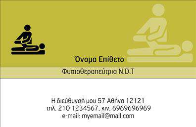 Επαγγελματική κάρτα για ΦυσικοθεραπευτέςΑναδείξτε την επαγγελματική σας εικόνα με μια κομψή και δυναμική επαγγελματική κάρτα που σχεδιάστηκε ειδικά για φυσικοθεραπευτές. Η κάρτα διαθέτει έναν μοντέρνο σχεδιασμό με απαλά χρώματα που ενσωματώνουν τις αξίες της φροντίδας και της επαγγελματικής αξιοπιστίας. Τα ευανάγνωστα στοιχεία της διάταξης μαζί με την επιλεγμένη γραμματοσειρά εξασφαλίζουν ότι οι επαφές σας θα είναι σίγουρα εντυπωσιασμένες.Η αισθητική της κάρτας αντανακλά την επαγγελματικότητα του κλάδου σας, προσφέροντας μια αίσθηση άνεσης και εμπιστοσύνης στον πελάτη. Το υπόβαθρο και τα γραφικά στοιχεία είναι σχεδιασμένα για να δημιουργούν μια θετική εντύπωση, διευκολύνοντας τη σύνδεση σας με νέους πελάτες.Ο σχεδιασμός της κάρτας είναι ευέλικτος, επιτρέποντας την εύκολη προσθήκη των στοιχείων σας όπως όνομα, τηλέφωνο και λογότυπο, πράγμα που την καθιστά όχι μόνο λειτουργική αλλά και προσωπική. Αν έχετε κάποιο συγκεκριμένο προϊόν ή υπηρεσία, η κάρτα μπορεί να προβάλλει τα κύρια χαρακτηριστικά με εντυπωσιακό τρόπο.Ξεχωρίστε από το πλήθος και δημιουργήστε μια διαρκή θετική εντύπωση με την επαγγελματική σας κάρτα για φυσικοθεραπευτές. Αφήστε το στίγμα σας με κάθε επαφή! Μπορείτε να κάνετε όποιες αλλαγές θέλετε μέσω του online σχεδιαστικού εργαλείου.