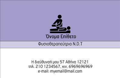 Επαγγελματική κάρτα για φυσικοθεραπευτέςΑφήστε τη δημιουργική σας σφραγίδα με αυτή την εντυπωσιακή επαγγελματική κάρτα που σχεδιάστηκε ειδικά για φυσικοθεραπευτές. Με έναν σύγχρονο σχεδιασμό που συνδυάζει ζεστές και επαγγελματικές αποχρώσεις, η κάρτα σας εγγυάται ότι θα ξεχωρίσετε σε κάθε συνάντηση. Οι ισχυρές γραμμές και η καθαρή διάταξη προβάλλουν τη σοβαρότητα και τον επαγγελματισμό του τομέα σας.Η κομψή γραμματοσειρά συνδυάζεται άψογα με το φόντο που μπορεί να περιέχει απαλά στοιχεία που υποδηλώνουν την ηρεμία και την αποκατάσταση. Αυτή η αισθητική διασφαλίζει ότι οι πελάτες σας θα νιώσουν άνετα και ασφαλείς όταν δουν την κάρτα σας.Η κάρτα προσφέρει τη δυνατότητα προσαρμογής με τα στοιχεία σας, όπως όνομα, τηλέφωνο και λογότυπο της επιχείρησής σας, διασφαλίζοντας πως οι επαγγελματικές κάρτες σας θα είναι μοναδικές και προσωπικές. Μπορείτε να προσθέσετε πληροφορίες σχετικά με τις υπηρεσίες σας, όπως θεραπευτικές τεχνικές ή προγράμματα αποκατάστασης, για να ενημερώσετε τους πελάτες και να ενισχύσετε την παρουσία σας στην αγορά.Η συγκεκριμένη κάρτα είναι ένα ισχυρό εργαλείο marketing που θα σας βοηθήσει να ξεχωρίσετε και να αφήσετε θετική εντύπωση στους πελάτες σας. Μπορείτε να κάνετε όποιες αλλαγές θέλετε μέσω του online σχεδιαστικού εργαλείου.