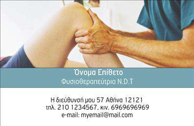 Επαγγελματική κάρτα για ΦυσικοθεραπευτέςΑυτή η κομψή και επαγγελματική κάρτα είναι ιδανική για τους φυσικοθεραπευτές που θέλουν να ξεχωρίσουν. Με μια λιτή και σύγχρονη διάταξη, οι χρωματικοί τόνοι του γαλάζιου και του λευκού δημιουργούν μια αίσθηση ηρεμίας και εμπιστοσύνης, ιδανική για το επάγγελμα. Η καθαρή γραμματοσειρά προσφέρει ευανάγνωστη αναγνωσιμότητα, ενώ το φόντο υπογραμμίζει τη δυναμική του σχεδίου.Το σχέδιο της κάρτας αντανακλά τον επαγγελματισμό και την αξιοπιστία που απαιτεί το επάγγελμα του φυσικοθεραπευτή. Οι πελάτες σας θα νιώσουν ασφάλεια και φροντίδα μόλις δουν την κάρτα σας, γεγονός που ενισχύει την πρώτη εντύπωση.Η δυνατότητα προσαρμογής είναι εξαιρετική, επιτρέποντας την προσθήκη στοιχείων όπως το όνομά σας, το τηλέφωνο και το λογότυπό σας, κάνοντάς την ιδανική για τις ανάγκες κάθε επαγγελματία. Επιπλέον, μπορεί να προβάλει με ευκολία τις υπηρεσίες που προσφέρετε, όπως θεραπείες αποκατάστασης και προγράμματα ευεξίας.Η επαγγελματική κάρτα σας δεν είναι απλώς ένα κομμάτι χαρτί, αλλά ένα εργαλείο επικοινωνίας που σας βοηθά να ξεχωρίσετε και να αφήσετε θετική εντύπωση στους πελάτες σας. Μπορείτε να κάνετε όποιες αλλαγές θέλετε μέσω του online σχεδιαστικού εργαλείου.