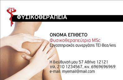 Επαγγελματική κάρτα για φυσικοθεραπευτές αναδεικνύει την επαγγελματική σας εικόνα με έναν κομψό και δυναμικό σχεδιασμό. Τα μαλακά, φυσικά χρώματα συνδυάζονται αρμονικά, προσφέροντας μια αίσθηση ηρεμίας και εμπιστοσύνης. Η διάταξη είναι καθαρή, με μια σαφή γραμματοσειρά που διευκολύνει την ανάγνωση και προσελκύει το βλέμμα, ενώ το background στοιχείο ενισχύει την αίσθηση της επαγγελματικής προέλευσης.Το σχέδιο της κάρτας αντανακλά τον επαγγελματισμό και την αξιοπιστία του φυσικοθεραπευτή, προσκαλώντας τους πελάτες να σας εμπιστευτούν για την υγεία τους. Κάθε στοιχείο έχει σχεδιαστεί προσεκτικά για να καταδεικνύει την εξειδίκευση και την ικανότητά σας, δημιουργώντας μια ισχυρή πρώτη εντύπωση.Η προσαρμοστικότητα είναι ένα από τα κύρια χαρακτηριστικά αυτής της κάρτας. Μπορείτε εύκολα να προσθέσετε το όνομα, το τηλέφωνο, το λογότυπο και άλλα στοιχεία επικοινωνίας, ώστε να ανταγωνίζεστε δυναμικά στην αγορά του επαγγελματία φυσικοθεραπευτή. Επίσης, εάν επιθυμείτε, μπορείτε να συμπεριλάβετε και τις υπηρεσίες ή τα προϊόντα που προσφέρετε, δίνοντας έτσι μια ολοκληρωμένη εικόνα στο πελατολόγιο σας.Αυτή η επαγγελματική κάρτα θα σας βοηθήσει να ξεχωρίσετε από τους υπόλοιπους και να αφήσετε μια θετική εντύπωση στους πελάτες σας. Μπορείτε να κάνετε όποιες αλλαγές θέλετε μέσω του online σχεδιαστικού εργαλείου.