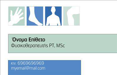 Επαγγελματική κάρτα για Φυσικοθεραπευτές είναι το ιδανικό εργαλείο για να αποτυπώσετε την επαγγελματική σας εικόνα. Με έναν κομψό και καθαρό σχεδιασμό, αυτή η κάρτα συνδυάζει απαλά χρώματα που προάγουν την ηρεμία και την εμπιστοσύνη, όπως το πράσινο και το λευκό. Η διάταξη είναι ιδιαίτερα ευχάριστη, με ευανάγνωστη γραμματοσειρά που καθιστά εύκολη την ανάγνωση των στοιχείων σας. Το background συνοδεύεται από διακριτικά σχέδια που αναδεικνύουν τη φύση των υπηρεσιών σας, ενισχύοντας την επαγγελματική σας φιλοσοφία.Η κάρτα σας θα αντικατοπτρίζει τον επαγγελματισμό και την αξιοπιστία που επιζητάτε ως φυσικοθεραπευτής. Κάθε λεπτομέρεια έχει σχεδιαστεί με σκοπό να ενισχύσει τη θετική σας εικόνα, κάνοντάς την έτοιμη να κερδίσει την εμπιστοσύνη των πελατών σας. Οι επαγγελματικές κάρτες είναι ένα απαραίτητο εργαλείο για την παρουσία σας στον χώρο και δημιουργούν μια ισχυρή εντύπωση στους πελάτες.Οι δυνατότητες προσαρμογής είναι αμέτρητες! Μπορείτε να προσθέσετε εύκολα το όνομά σας, το τηλέφωνο, το λογότυπό σας και άλλες πληροφορίες επικοινωνίας, κάνοντάς την πραγματικά μοναδική. Προβάλλετε τις υπηρεσίες σας με στυλ και επιστήμονική εγκυρότητα, ώστε οι πελάτες να γνωρίζουν άμεσα ποιοι είστε και πώς μπορείτε να τους βοηθήσετε.Αυτή η κάρτα είναι ο τρόπος για να ξεχωρίσετε στην αγορά και να δημιουργήσετε μια θετική εντύπωση που θα διαρκέσει. Επαγγελματικές κάρτες όπως αυτές είναι το άνοιγμα σε νέες ευκαιρίες.Μπορείτε να κάνετε όποιες αλλαγές θέλετε μέσω του online σχεδιαστικού εργαλείου.