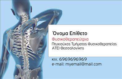 Επαγγελματική κάρτα για φυσικοθεραπευτέςΗ επαγγελματική κάρτα για φυσικοθεραπευτές συνδυάζει έναν κομψό και επαγγελματικό σχεδιασμό, ο οποίος προσελκύει άμεσα την προσοχή των πελατών. Μια ευχάριστη παλέτα χρωμάτων, με ήπια και χαλαρωτικά τόνα, δημιουργεί μια αίσθηση ηρεμίας και επαγγελματισμού, απαραίτητη στον τομέα της φυσικοθεραπείας. Η διάταξη είναι καθαρή και ευανάγνωστη, εξασφαλίζοντας ότι τα στοιχεία σας θα είναι πάντα ευδιάκριτα.Η γραμματοσειρά, φιλική και σύγχρονη, προσφέρει μια ζεστή αίσθηση επαγγελματισμού. Στο φόντο υπάρχουν διακριτικά στοιχεία που υποδηλώνουν την φυσικοθεραπευτική σας προσέγγιση, ενισχύοντας την αισθητική της κάρτας. Οι εικόνες μπορούν να προσαρμοστούν ώστε να αντικατοπτρίζουν το ύφος της επιχείρησής σας.Το σχέδιο αντανακλά αξιοπιστία και επαγγελματισμό, καθιστώντας την κάρτα ιδανική για φυσικοθεραπευτές που επιθυμούν να κάνουν μια θετική εντύπωση. Με την δυνατότητα προσθήκης στοιχείων όπως όνομα, τηλέφωνο και λογότυπο, αυτή η επαγγελματική κάρτα σας προσφέρει την ευχέρεια να προσαρμόσετε το περιεχόμενο σύμφωνα με τις ανάγκες σας.Η κάρτα μπορεί να επαναστατήσει τις υπηρεσίες σας ή την προσέγγισή σας προς τους πελάτες, συμπληρώνοντας τα στοιχεία επικοινωνίας σας. Έτσι, μπορείτε να ξεχωρίσετε και να αφήσετε μια θετική εντύπωση σε κάθε επαφή σας.Μπορείτε να κάνετε όποιες αλλαγές θέλετε μέσω του online σχεδιαστικού εργαλείου.