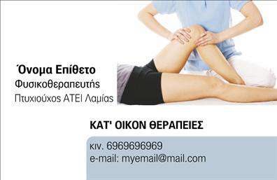 Επαγγελματική κάρτα για ΦυσικοθεραπευτέςΑυτή η επαγγελματική κάρτα για φυσικοθεραπευτές συνδυάζει κομψότητα και λειτουργικότητα, προσφέροντας μια εντυπωσιακή απεικόνιση των υπηρεσιών σας. Το γεγονός ότι χρησιμοποιούνται απαλές και φυσικές αποχρώσεις, όπως το γαλάζιο και το πράσινο, αποπνέει ηρεμία και εμπιστοσύνη, στοιχεία που είναι κρίσιμα για τη δουλειά σας.Η διάταξη της κάρτας είναι καλοσχεδιασμένη, με αρκετό χώρο για τα στοιχεία επικοινωνίας σας, όπως το όνομα, το τηλέφωνο και το λογότυπο σας. Η γραμματοσειρά είναι καθαρή και ευανάγνωστη, πράγμα που προσφέρει μια αίσθηση επαγγελματισμού και αξιοπιστίας. Επιπλέον, υπάρχουν διακριτικά background στοιχεία που ενισχύουν την αισθητική χωρίς να αποσπούν την προσοχή από τις πληροφορίες σας.Η κάρτα σας βοηθά να ξεχωρίσετε στον τομέα της φυσικοθεραπείας και να αφήσετε μια θετική εντύπωση στους πελάτες σας. Με τη δυνατότητα προσαρμογής, μπορείτε να προσθέσετε ή να τροποποιήσετε στοιχεία σύμφωνα με τις προσωπικές σας προτιμήσεις.Αυτές οι επαγγελματικές κάρτες για φυσικοθεραπευτές μπορούν επίσης να προβάλουν τις υπηρεσίες σας, προσφέροντας μια γρήγορη ματιά στον τομέα ειδικότητά σας και στους στόχους φροντίδας υγείας.Μπορείτε να κάνετε όποιες αλλαγές θέλετε μέσω του online σχεδιαστικού εργαλείου.