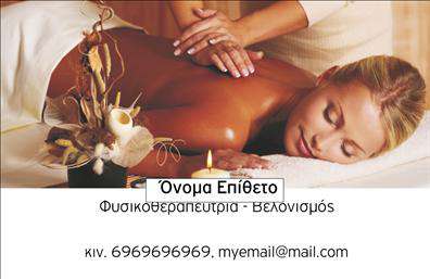 Επαγγελματική κάρτα για ΦυσικοθεραπευτέςΗ επαγγελματική κάρτα για φυσικοθεραπευτές συνδυάζει την κομψότητα με τη λειτουργικότητα, δημιουργώντας μια άμεσα ελκυστική παρουσία. Τα απαλές γήινες αποχρώσεις που χρησιμοποιούνται στο φόντο προσφέρουν μια αίσθηση ηρεμίας, ιδανική για το επάγγελμα. Η διάταξη είναι προσεκτικά σχεδιασμένη ώστε να επιτρέπει την άμεση αναγνώριση των στοιχείων επικοινωνίας, με μια μοντέρνα και ευανάγνωστη γραμματοσειρά που υπογραμμίζει την επαγγελματικότητα.Το σχέδιο όχι μόνο φέρει τις επαγγελματικές πληροφορίες, αλλά αποπνέει και μια αίσθηση αξιοπιστίας και εμπιστοσύνης. Κάθε φυσικοθεραπευτής μπορεί να διεκδικήσει την ταυτότητά του με μια κάρτα που αποτυπώνει τον επαγγελματικό του χαρακτήρα και τη δέσμευσή του στην υγεία.Η κάρτα προσφέρει επίσης τη δυνατότητα προσαρμογής, επιτρέποντας την προσθήκη στοιχείων όπως το όνομα, το τηλέφωνο και το λογότυπο της επιχείρησης, χωρίς να χάνει τη λειτουργικότητά της. Με αυτόν τον τρόπο, οι φυσικοθεραπευτές μπορούν να προβάλλουν τις υπηρεσίες τους με το καλύτερο δυνατό τρόπο.Κάθε επαγγελματική κάρτα που επιλέγεται δεν είναι απλώς ένα κομμάτι χαρτί, αλλά ένα μέσο που βοηθά τον επαγγελματία να ξεχωρίσει και να αφήσει θετική εντύπωση στους πελάτες του. Μπορείτε να κάνετε όποιες αλλαγές θέλετε μέσω του online σχεδιαστικού εργαλείου.