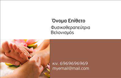 Επαγγελματική κάρτα για φυσικοθεραπευτές: Δημιουργήστε μια εντυπωσιακή παρουσίαση της επιχείρησής σας με αυτές τις επαγγελματικές κάρτες που σχεδιάστηκαν ειδικά για φυσικοθεραπευτές. Η κάρτα διαθέτει μια κομψή διάταξη με μαλακές γραμμές και επαγγελματική αίσθηση, χρησιμοποιώντας ήρεμα και φυσικά χρώματα όπως το πράσινο και το λευκό. Αυτά τα χρώματα υποδηλώνουν υγεία και ευεξία, στοιχεία που είναι συνυφασμένα με τον τομέα της φυσικοθεραπείας. Η γραμματοσειρά είναι σύγχρονη και ευανάγνωστη, εξασφαλίζοντας ότι τα στοιχεία σας ξεχωρίζουν. Το φόντο της κάρτας προσθέτει μια αίσθηση βάθους χωρίς να αποσπά την προσοχή από τα ουσιώδη στοιχεία. Το σχέδιο της κάρτας αντανακλά τον επαγγελματισμό και την αξιοπιστία που αναζητούν οι πελάτες σε έναν φυσικοθεραπευτή. Δίνει έμφαση στην ικανότητα του επαγγελματία να βοηθά τους πελάτες του, προβάλλοντας ταυτόχρονα την εμπειρία και τις υπηρεσίες του. Η κάρτα σας προσφέρει τη δυνατότητα να προσθέσετε τα προσωπικά σας στοιχεία, όπως το όνομα, το τηλέφωνο, την ειδικότητα και το λογότυπό σας, ώστε να μπορείτε να προσαρμόσετε το περιεχόμενο σύμφωνα με τις ανάγκες σας. Είναι η ιδανική λύση για να προβάλετε τις υπηρεσίες σας και να αφήσετε μια θετική εντύπωση στους πελάτες σας. Με τις επαγγελματικές σας κάρτες, μπορείτε να ξεχωρίσετε στην αγορά και να ενισχύσετε την φήμη σας. Μπορείτε να κάνετε όποιες αλλαγές θέλετε μέσω του online σχεδιαστικού εργαλείου.