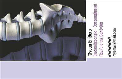 Επαγγελματική κάρτα για ΦυσικοθεραπευτέςΗ κάρτα αυτή συνδυάζει κομψότητα και επαγγελματισμό, ιδανική για κάθε φυσικοθεραπευτή που επιθυμεί να εντυπωσιάσει τους πελάτες του. Το αρμονικό μείγμα χρωμάτων, με ήπιες αποχρώσεις του πράσινου και του μπλε, αποπνέει μια αίσθηση ηρεμίας και εμπιστοσύνης. Η διάταξη είναι καθαρή και οργανωμένη, με την επαγγελματική γραμματοσειρά που προσδίδει μία σύγχρονη αίσθηση.Η επιλογή γραφικών και background στοιχείων αναδεικνύει την προσήλωση στο επάγγελμα, αντανακλώντας τη δέσμευση του φυσικοθεραπευτή για την υγεία και την ευημερία των πελατών του. Κάθε στοιχείο είναι σχεδιασμένο προσεκτικά για να υπογραμμίσει την αξιοπιστία και τον επαγγελματισμό που απαιτεί αυτό το επάγγελμα.Η δυνατότητα προσαρμογής είναι εξαιρετική, επιτρέποντας την προσθήκη του ονόματος, του τηλεφώνου και του λογότυπου της επιχείρησης, με ευχάριστο και λειτουργικό τρόπο. Όλες οι πληροφορίες είναι εύκολα προσβάσιμες, καθιστώντας την κάρτα εξαιρετική για επαφές και δικτύωση.Με τις κατάλληλες πληροφορίες, η κάρτα σας μπορεί να προβάλει τις υπηρεσίες φυσικοθεραπείας που προσφέρετε, ενισχύοντας την ορατότητα της επιχείρησής σας. Αξιοποιώντας αυτήν την επαγγελματική κάρτα, μπορείτε να ξεχωρίσετε και να αφήσετε μία θετική εντύπωση στους πελάτες σας.Μπορείτε να κάνετε όποιες αλλαγές θέλετε μέσω του online σχεδιαστικού εργαλείου.