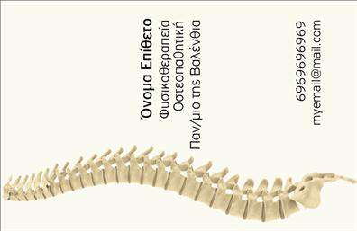 Επαγγελματική κάρτα για ΦυσικοθεραπευτέςΑναδείξτε την επαγγελματική σας εικόνα με αυτήν την εντυπωσιακή επαγγελματική κάρτα, ειδικά σχεδιασμένη για φυσικοθεραπευτές. Ο συνολικός σχεδιασμός της κάρτας είναι σύγχρονος και αριστοκρατικός, με απαλά χρώματα που αποπνέουν ηρεμία, ιδανικά για τον τομέα της υγείας και ευεξίας. Οι γραμματοσειρές είναι ευανάγνωστες και κομψές, ενώ οι λεπτομέρειες του φόντου προσθέτουν μια δυναμική αίσθηση.Αυτή η κάρτα αντανακλά τον επαγγελματισμό και την αξιοπιστία που επικρατούν στην πρακτική των φυσικοθεραπευτών. Το προσεγμένο design της βοηθά στην εκτίμηση των υπηρεσιών που προσφέρετε, διασφαλίζοντας ότι οι πελάτες σας θα αισθανθούν ασφαλείς και σε ικανά χέρια.Η προσαρμοστικότητα της κάρτας είναι ένα από τα μεγαλύτερα πλεονεκτήματά της. Μπορείτε εύκολα να προσθέσετε το όνομά σας, τον αριθμό τηλεφώνου, το λογότυπο της επιχείρησής σας και άλλα στοιχεία επικοινωνίας, με στόχο την καλύτερη προβολή των υπηρεσιών σας.Η επιλογή αυτή σε επαγγελματικές κάρτες δεν είναι απλώς μια επιλογή, αλλά μια στρατηγική κίνηση για να ξεχωρίσετε στον τομέα σας. Αφήστε μια θετική εντύπωση στους πελάτες σας και ενισχύστε την επαγγελματική σας παρουσία με αυτή την εκπληκτική κάρτα.Μπορείτε να κάνετε όποιες αλλαγές θέλετε μέσω του online σχεδιαστικού εργαλείου.