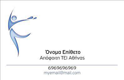 Επαγγελματική κάρτα για Φυσικοθεραπευτές Ανακαλύψτε την ιδανική επαγγελματική κάρτα που αντικατοπτρίζει τον επαγγελματισμό και την ειδικότητα των φυσικοθεραπευτών. Ο συνολικός σχεδιασμός της κάρτας είναι σύγχρονος και κομψός, με μια αρμονική συνύπαρξη χρωμάτων που προάγουν την ηρεμία και την εμπιστοσύνη. Η χρήση απαλών τόνων και η έξυπνη διάταξη των στοιχείων, σε συνδυασμό με μια μοντέρνα γραμματοσειρά, κάνουν τη κάρτα εξαιρετικά ελκυστική.Αυτή η κάρτα δεν προβάλλει μόνο το όνομα και τα στοιχεία του φυσικοθεραπευτή, αλλά και τη βάση ενός επαγγελματία που σέβεται την εμπιστοσύνη των πελατών του. Η αισθητική της κάρτας αντανακλά την αξιοπιστία του επαγγέλματος και ενισχύει την προσωπική επαφή με τον πελάτη.Επιπλέον, αυτή η επαγγελματική κάρτα προσφέρεται με δυνατότητα προσαρμογής. Μπορείτε εύκολα να προσθέσετε το όνομά σας, το τηλέφωνό σας και το λογότυπο της επιχείρησής σας, δίνοντάς σας την ευχέρεια να επικοινωνήσετε με τους πελάτες σας όπως εσείς επιθυμείτε.Με τη βοήθεια της κάρτας, μπορείτε να προβάλετε τις υπηρεσίες σας, επισημαίνοντας ειδικές θεραπείες ή προσφορές. Είναι η τέλεια ευκαιρία να ξεχωρίσετε από τον ανταγωνισμό και να αφήσετε μια θετική εντύπωση στον πελάτη.Μπορείτε να κάνετε όποιες αλλαγές θέλετε μέσω του online σχεδιαστικού εργαλείου.