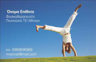 Επαγγελματική κάρτα για ΦυσικοθεραπευτέςΗ συγκεκριμένη επαγγελματική κάρτα είναι ο ιδανικός τρόπος για να εκπροσωπήσετε τη φυσικοθεραπευτική σας πρακτική με στυλ και επαγγελματισμό. Με έναν σύγχρονο σχεδιασμό, η κάρτα αποπνέει μια αίσθηση ηρεμίας και εμπιστοσύνης, χρησιμοποιώντας απαλές γαλάζιες και λευκές αποχρώσεις που θυμίζουν θεραπευτικές και υγιεινές πρακτικές.Η διάταξη είναι προσεκτικά σχεδιασμένη, με ευανάγνωστη γραμματοσειρά που διασφαλίζει ότι τα στοιχεία σας είναι ευδιάκριτα και ελκυστικά. Επιπλέον, το background στοιχείο προσθέτει μια όμορφη πινελιά στην κάρτα, κάνοντάς την να ξεχωρίζει ανάμεσα σε πολλές άλλες. Το σχέδιο αυτής της κάρτας αντανακλά τον επαγγελματικό χαρακτήρα και την αξιοπιστία του επαγγέλματος του φυσικοθεραπευτή, ενισχύοντας την εικόνα σας στην αγορά. Με την κατάλληλη προσαρμοστικότητα, μπορείτε να προσθέσετε τα στοιχεία σας, όπως το όνομα, το τηλέφωνο και το λογότυπό σας, χωρίς να χάσετε το συνολικό στυλ. Επιπλέον, η κάρτα σας επιτρέπει να προβάλλετε τις υπηρεσίες σας, κάνοντάς την έναν εξαιρετικό σύμμαχο στην προώθηση της επιχείρησής σας. Με τις επαγγελματικές σας κάρτες, θα εντυπωσιάσετε τους πελάτες σας και θα τους βοηθήσετε να σας θυμούνται.Μπορείτε να κάνετε όποιες αλλαγές θέλετε μέσω του online σχεδιαστικού εργαλείου.