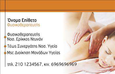Επαγγελματική κάρτα για φυσικοθεραπευτέςΑνακαλύψτε τη μοναδική αισθητική των επαγγελματικών καρτών για φυσικοθεραπευτές, σχεδιασμένες να αποπνέουν επαγγελματισμό και αξιοπιστία. Το σχέδιο της κάρτας αξιοποιεί έναν μοντέρνο συνδυασμό χρωμάτων, που περιλαμβάνει απαλά πράσινα και γαλάζια, προσδίδοντας μία αίσθηση ηρεμίας και φρεσκάδας. Η διάταξη είναι καθαρή και οργανωμένη, με ευδιάκριτη γραμματοσειρά που διευκολύνει την ανάγνωση των στοιχείων επικοινωνίας.Ο επαγγελματικός χαρακτήρας της κάρτας ενισχύεται μέσω των απλών αλλά κομψών γραφικών στοιχείων που αντικατοπτρίζουν τη φροντίδα και την προσοχή προς τον πελάτη, χαρακτηριστικά που είναι ζωτικής σημασίας για έναν φυσικοθεραπευτή. Κάθε λεπτομέρεια έχει σχεδιαστεί με στόχο να ενισχύσει την εικόνα του επαγγελματία και να αποδώσει μια αίσθηση εμπιστοσύνης και αξιοπιστίας.Η κάρτα προσφέρει την ιδανική πλατφόρμα για να προσθέσετε το όνομά σας, το τηλέφωνο και το λογότυπό σας, παρέχοντας την απαραίτητη ευελιξία για να προσαρμόσετε τα στοιχεία όπως εσείς θέλετε. Με αυτόν τον τρόπο, η κάρτα μπορεί να προβάλει επιπλέον τις υπηρεσίες ή τα προϊόντα που προσφέρετε, κάνοντάς την έναν ιδανικό εκπρόσωπο της επιχείρησής σας.Δημιουργήστε μία κάρτα που θα σας βοηθήσει να ξεχωρίσετε και να αφήσετε θετική εντύπωση στους πελάτες σας. Μπορείτε να κάνετε όποιες αλλαγές θέλετε μέσω του online σχεδιαστικού εργαλείου.