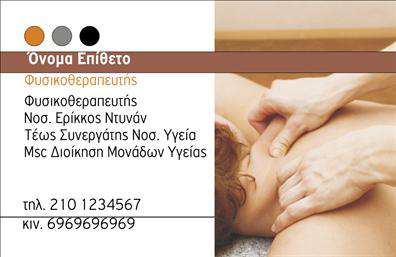 Επαγγελματική κάρτα για φυσικοθεραπευτέςΑνακαλύψτε τη νέα μας επαγγελματική κάρτα σχεδιασμένη ειδικά για φυσικοθεραπευτές, που ενσωματώνει έναν κομψό και επαγγελματικό χαρακτήρα. Το σχέδιο της κάρτας είναι μοντέρνο και περιλαμβάνει απαλά και φυσικά χρώματα που αποπνέουν ηρεμία και ασφάλεια, στοιχεία που είναι θεμελιώδη για την εικόνα ενός υγειονομικού επαγγελματία. Οι καθαρές γραμμές και η απαλή γραμματοσειρά προσφέρουν ευχάριστη αναγνωσιμότητα, ενισχύοντας την επαγγελματική αισθητική της κάρτας.Αυτή η κάρτα όχι μόνο προβάλλει την προσωπική σας ταυτότητα, αλλά εκπέμπει και μια αίσθηση αξιοπιστίας και επαγγελματισμού. Το έξυπνο σχέδιο της κάρτας επιτρέπει την εύκολη προσθήκη στοιχείων όπως το όνομά σας, το τηλέφωνό σας, το λογότυπό σας, αλλά και άλλες πληροφορίες επικοινωνίας που θα διευκολύνουν τους πελάτες σας.Επιπλέον, μπορείτε να προβάλετε τις υπηρεσίες σας ή τα προϊόντα σας σε αυτή την επαγγελματική κάρτα, καθιστώντας την ιδανική για την προώθηση της επιχείρησής σας. Η παρουσίασή της μπορεί να βοηθήσει τους φυσικοθεραπευτές να ξεχωρίσουν στη μνήμη των πελατών τους, αφήνοντας μια θετική εντύπωση που θα μείνει μαζί τους.Αφεθείτε στη δυνατότητα προσαρμογής της κάρτας μέσω του online σχεδιαστικού εργαλείου μας. Μπορείτε να κάνετε όποιες αλλαγές θέλετε μέσω του online σχεδιαστικού εργαλείου.