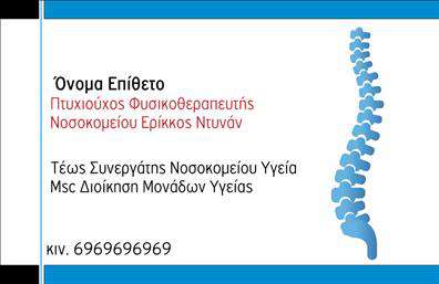 Επαγγελματική κάρτα για φυσικοθεραπευτές: Αυτή η κομψή και μοντέρνα επαγγελματική κάρτα έχει σχεδιαστεί ειδικά για φυσικοθεραπευτές που επιθυμούν να προβάλλουν την επαγγελματική τους εικόνα στους πελάτες τους. Το σχέδιο περιλαμβάνει χαλαρωτικά χρώματα, όπως το απαλό μπλε και το λευκό, που δημιουργούν μια αίσθηση ηρεμίας και εμπιστοσύνης. Η διάταξη είναι καθαρή και οργανωμένη, με ευανάγνωστες γραμματοσειρές που διευκολύνουν την ανάγνωση των στοιχείων επικοινωνίας. Η κάρτα αποπνέει επαγγελματισμό, προσφέροντας ένα αίσθημα αξιοπιστίας και σοβαρότητας, στοιχεία που είναι αναγκαία για έναν φυσικοθεραπευτή. Το λογότυπο της επιχείρησής σας μπορεί να ενσωματωθεί με ευκολία, ενισχύοντας τη μάρκα σας. Η προσαρμοστικότητα της κάρτας είναι ένα από τα μεγάλα της πλεονεκτήματα, καθώς μπορείτε να προσθέσετε το όνομά σας, το τηλέφωνο, την διεύθυνση και άλλες πληροφορίες επικοινωνίας χωρίς κόπο. Αυτές οι επαγγελματικές κάρτες σας δίνουν τη δυνατότητα να προβάλετε τις υπηρεσίες σας, όπως θεραπείες και ειδικότητες που προσφέρετε, κάνοντάς τες ακόμα πιο ελκυστικές στους πελάτες. Με αυτήν την κάρτα, θα ξεχωρίσετε και θα αφήσετε μια θετική εντύπωση σε κάθε συνάντηση. Μπορείτε να κάνετε όποιες αλλαγές θέλετε μέσω του online σχεδιαστικού εργαλείου.