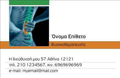 Επαγγελματική κάρτα για φυσικοθεραπευτές που συνδυάζει τον εκλεπτυσμένο σχεδιασμό με τη δυναμική αισθητική. Η κάρτα αυτή αποπνέει επαγγελματισμό μέσω της απλής αλλά κομψής διάταξής της, με φυσικές αποχρώσεις που παραπέμπουν στη θεραπεία και την αναζωογόνηση. Χρησιμοποιώντας μία σύγχρονη γραμματοσειρά, η πληροφορία διακρίνεται με ευκολία, ενώ τα background στοιχεία προσθέτουν βάθος χωρίς να αποσπούν την προσοχή.Η σχεδίαση της κάρτας αντανακλά την αξιοπιστία και την επαγγελματική εικόνα ενός φυσικοθεραπευτή, προσφέροντας μία αίσθηση εμπιστοσύνης και φροντίδας. Οι πελάτες θα νιώσουν άνετα βλέποντας μία τόσο προσεγμένη κάρτα που αντιπροσωπεύει τις υπηρεσίες σας.Το σχέδιο διαθέτει λειτουργικές επιλογές, επιτρέποντας την εύκολη προσθήκη προσωπικών στοιχείων όπως όνομα, τηλέφωνο, λογότυπο και άλλες πληροφορίες επικοινωνίας. Έτσι, κάθε φυσικοθεραπευτής μπορεί να προσαρμόσει την κάρτα του στις ιδιαίτερες ανάγκες της επιχείρησής του.Η κάρτα είναι επίσης ιδανική για την προβολή των υπηρεσιών που προσφέρετε, αναδεικνύοντας με τρόπο δυνατό και πειστικό την εμπειρία σας στον τομέα. Είναι το ιδανικό εργαλείο για να ξεχωρίσετε στην αγορά και να αφήσετε μία θετική εντύπωση στους πελάτες σας.Μπορείτε να κάνετε όποιες αλλαγές θέλετε μέσω του online σχεδιαστικού εργαλείου.