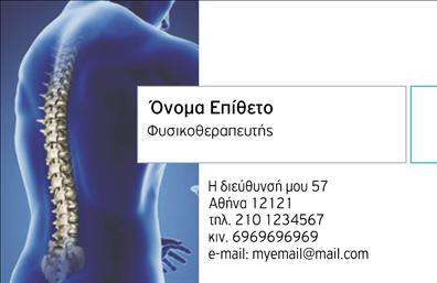 Επαγγελματική κάρτα για φυσικοθεραπευτές: Η συγκεκριμένη επαγγελματική κάρτα διακρίνεται για την κομψή της αισθητική, προορισμένη να εντύπωση και να μεταφέρει μια αίσθηση εμπιστοσύνης στους πελάτες σας. Με ευχάριστους τόνους πράσινου και λευκού, η διάταξη της κάρτας είναι ισορροπημένη και καθαρή, ιδανική για τον επαγγελματία του τομέα σας. Η γραμματοσειρά είναι μοντέρνα και ευανάγνωστη, ενισχύοντας την επικοινωνία της επαγγελματικής σας ταυτότητας.Η σχεδίαση της κάρτας ανταντικατοπτρίζει τον επαγγελματισμό και την αξιοπιστία του φυσικοθεραπευτή, παρέχοντας μια αίσθηση ηρεμίας και άνεσης. Το logo σας μπορεί να τοποθετηθεί σε προνομιακή θέση, ενισχύοντας τη μάρκα σας και καθιστώντας την αναγνωρίσιμη. Επιπλέον, η κάρτα σας δίνει τη δυνατότητα να προσθέσετε όλα τα απαραίτητα στοιχεία επικοινωνίας, όπως το όνομά σας, το τηλέφωνο και τη διεύθυνση του γραφείου σας, με τρόπο που διατηρεί τη συνολική κομψότητα του σχεδίου. Μπορείτε επίσης να προβληθούν αξιοσημείωτες υπηρεσίες σας, σαν θεραπευτικές διαδικασίες ή ειδικές προσφορές, που θα ενθουσιάσουν τους πελάτες σας.Η επαγγελματική σας κάρτα είναι ο καλύτερος τρόπος για να ξεχωρίσετε σε έναν ανταγωνιστικό τομέα και να αφήσετε θετική εντύπωση. Μην ξεχνάτε ότι οι επαγγελματικές κάρτες είναι το πρώτο βήμα για τις μελλοντικές επαγγελματικές σας σχέσεις.Μπορείτε να κάνετε όποιες αλλαγές θέλετε μέσω του online σχεδιαστικού εργαλείου.
