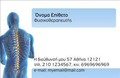 Επαγγελματική κάρτα για ΦυσικοθεραπευτέςΗ εξαιρετική αυτή επαγγελματική κάρτα σχεδιάστηκε ειδικά για φυσικοθεραπευτές, συνδυάζοντας κομψότητα και επαγγελματισμό. Το χρώμα της είναι απαλή απόχρωση του μπλε, που εκπέμπει εμπιστοσύνη και ηρεμία, ενώ οι λεπτές γραμμές γύρω από τα στοιχεία προσφέρουν μία αίσθηση δυναμισμού. Η διάταξη είναι προσεκτικά οργανωμένη ώστε να εστιάζει στα σημαντικά στοιχεία, με σύγχρονη γραμματοσειρά που ενισχύει την αναγνωσιμότητα.Το σχέδιο της κάρτας αντανακλά τον επαγγελματικό χαρακτήρα του φυσικοθεραπευτή, αξιοποιώντας καθαρές γραμμές και ένα σύγχρονο στυλ που μαρτυρεί την αξιοπιστία και την εξειδίκευση του επαγγελματία. Μάλιστα, τα background στοιχεία είναι διακριτικά, ώστε να μην αποσπούν την προσοχή από τα βασικά δεδομένα.Ένα από τα πλεονεκτήματα αυτής της κάρτας είναι η προσαρμοστικότητα της. Δυνατότητα προσθήκης του ονόματος, του τηλεφώνου, του λογότυπου καθώς και άλλων στοιχείων επικοινωνίας δίνει τη δυνατότητα σε κάθε φυσικοθεραπευτή να ξεχωρίσει στη μνήμη των πελατών του. Επίσης, η κάρτα μπορεί να προβάλει τις υπηρεσίες ή τα προϊόντα που προσφέρει, είτε πρόκειται για συγκεκριμένες θεραπείες είτε για προγράμματα αποκατάστασης.Η επαγγελματική κάρτα σας εξασφαλίζει μία θετική εντύπωση στους πελάτες σας και ξεχωρίζει από τον ανταγωνισμό, προσκαλώντας τους να έρθουν σε επαφή μαζί σας. Μπορείτε να κάνετε όποιες αλλαγές θέλετε μέσω του online σχεδιαστικού εργαλείου.