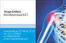 Επαγγελματική κάρτα για ΦυσικοθεραπευτέςΑναδείξτε την επαγγελματική σας εικόνα με αυτή την κομψά σχεδιασμένη επαγγελματική κάρτα ειδικά για φυσικοθεραπευτές. Το σχεδιαστικό πρότυπο συνδυάζει εκλεπτυσμένα χρώματα με μια ισορροπημένη διάταξη που παραπέμπει σε ηρεμία και επαγγελματισμό. Η γραμματοσειρά είναι σύγχρονη και ευανάγνωστη, ενώ το background προσθέτει μια αίσθηση φρεσκάδας και σύγχρονης αισθητικής.Ο επαγγελματικός χαρακτήρας της κάρτας αναδεικνύεται μέσα από τα προσεγμένα στοιχεία της, δημιουργώντας εμπιστοσύνη στον πελάτη. Οι επαγγελματίες φυσικοθεραπευτές θα γοητευτούν από την καλαίσθητη παρουσίαση που αντικατοπτρίζει τις αξίες και την αξιοπιστία τους.Η κάρτα προσφέρει επίσης προσαρμοστικότητα, επιτρέποντάς σας να προσθέσετε το όνομά σας, τον αριθμό τηλεφώνου σας, το λογότυπό σας και άλλα στοιχεία επικοινωνίας. Έτσι, θα μπορείτε να δημιουργήσετε μια μοναδική επαγγελματική κάρτα που ανταγωνίζεται δυναμικά στην αγορά.Επιπλέον, προσθέτοντας πληροφορίες σχετικά με τις υπηρεσίες ή τα προϊόντα σας, η κάρτα μπορεί να αναδείξει την εξειδίκευσή σας και να κεντρίσει το ενδιαφέρον των πελατών.Με αυτό το σχέδιο, οι φυσικοθεραπευτές μπορούν να ξεχωρίσουν και να αφήσουν θετική εντύπωση, καθιστώντας τον ευκολότερο τον τρόπο για να σας θυμούνται. Μπορείτε να κάνετε όποιες αλλαγές θέλετε μέσω του online σχεδιαστικού εργαλείου.