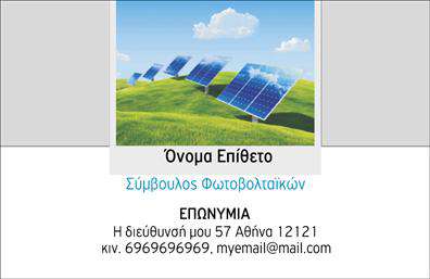 Επαγγελματική κάρτα για ΦωτοβολταϊκάΑυτή η εντυπωσιακή επαγγελματική κάρτα σχεδιάστηκε ειδικά για επαγγελματίες του τομέα των φωτοβολταϊκών, προσφέροντας μια δυναμική και μοντέρνα αισθητική. Το φωτεινό πράσινο και το βαθύ κίτρινο χρώμα συνδυάζονται άψογα, αντανακλώντας την βιωσιμότητα και την ενέργεια που προσφέρουν τα φωτοβολταϊκά συστήματα. Η διάταξη της κάρτας είναι εργονομική, με ευανάγνωστες γραμματοσειρές που διασφαλίζουν ότι τα στοιχεία επικοινωνίας είναι πάντα στο επίκεντρο.Ο επαγγελματικός χαρακτήρας αυτής της κάρτας αποδεικνύεται μέσα από την προσεγμένη επιλογή των γραφικών στοιχείων, που υπογραμμίζουν την αξιοπιστία της επιχείρησης και την εμπειρία στον τομέα των φωτοβολταϊκών. Το σχεδιαστικό της ύφος ενισχύει την εγγύτητα και την επαγγελματικότητα, κάνοντάς την ιδανική για networking.Η κάρτα είναι πλήρως προσαρμοστική, επιτρέποντας την προσθήκη στοιχείων όπως όνομα, τηλέφωνο, λογότυπο, και άλλα στοιχεία επικοινωνίας, απαραίτητη για τους επαγγελματίες του κλάδου. Επίσης, μπορεί να προβάλει τις υπηρεσίες που προσφέρετε, ενισχύοντας την αναγνωρισιμότητα της επιχείρησής σας.Μια καλοσχεδιασμένη επαγγελματική κάρτα σας βοηθά να ξεχωρίσετε στον ανταγωνισμό και να αφήσετε θετική εντύπωση στους πελάτες σας. Μπορείτε να κάνετε όποιες αλλαγές θέλετε μέσω του online σχεδιαστικού εργαλείου.