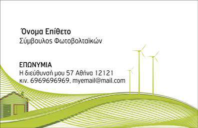 Επαγγελματική κάρτα για ΦωτοβολταϊκάΗ επαγγελματική κάρτα για φωτοβολταϊκά είναι δημιουργημένη με προσοχή στην αισθητική και τη λειτουργικότητα, προκειμένου να αφήσει μια διαρκή εντύπωση. Το σχέδιο της κάρτας συνδυάζει ζωντανά χρώματα που παραπέμπουν στη φύση και την ηλιακή ενέργεια, με μία μοντέρνα διάταξη που καθιστά εύκολη την ανάγνωση των στοιχείων επικοινωνίας. Η γραμματοσειρά είναι καθαρή και επαγγελματική, προσδίδοντας επιπλέον αξιοπιστία στην παρουσίαση.Αυτό το σχέδιο αντανακλά άριστα τον επαγγελματισμό και την αξιοπιστία των επαγγελματιών στον τομέα των φωτοβολταϊκών. Η προσεγμένη χρήση των στοιχείων σχεδίασης, όπως το φωτεινό background και οι στοιχειοθετήσεις, προσελκύουν το βλέμμα και δημιουργούν μία αίσθηση εμπιστοσύνης. Η κάρτα προσφέρει ευελιξία στην προσθήκη στοιχείων, με δυνατότητα να συμπεριληφθούν το όνομα, τηλέφωνο, λογότυπο, καθώς και πληροφορίες για τις υπηρεσίες που προσφέρετε. Είναι ιδανική για επαγγελματίες που θέλουν να προβάλουν όχι μόνο την προσωπική τους επωνυμία, αλλά και τις υπηρεσίες ή τα προϊόντα τους στον τομέα των φωτοβολταϊκών.Με αυτή την επαγγελματική κάρτα, οι επαγγελματίες μπορούν να ξεχωρίσουν και να εντυπωσιάσουν τους πελάτες τους, αφήνοντας μία θετική εντύπωση που θα διαρκέσει. Μπορείτε να κάνετε όποιες αλλαγές θέλετε μέσω του online σχεδιαστικού εργαλείου.