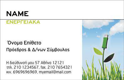 Επαγγελματική κάρτα για ΦωτοβολταϊκάΑυτή η επαγγελματική κάρτα σχεδιάστηκε με γνώμονα την καινοτομία και τη βιωσιμότητα, χαρακτηριζόμενη από καθαρό και μοντέρνο σχεδιασμό. Τα αποχρώσεις του πράσινου και του γαλάζιου υπογραμμίζουν τη σύνδεση με τη φύση και την καθαρή ενέργεια, ενώ η διάταξη των στοιχείων είναι απλή και ευανάγνωστη. Η γραμματοσειρά που χρησιμοποιείται ενισχύει την επαγγελματική εικόνα και διευκολύνει την ανάγνωση των στοιχείων σας επικοινωνίας.Ο σχεδιασμός της κάρτας αντικατοπτρίζει τον επαγγελματισμό και την αξιοπιστία ενός επαγγελματία στον τομέα των φωτοβολταϊκών, ενισχύοντας την εμπιστοσύνη των πελατών. Με μια προσεγμένη παρουσίαση, αποπνέει τη δύναμη της τεχνολογίας και των βιώσιμων λύσεων.Η επικοινωνία μέσω αυτής της κάρτας είναι εύκολη, καθώς έχετε τη δυνατότητα να προσθέσετε τα προσωπικά σας στοιχεία, όπως το όνομα, το τηλέφωνο και το λογότυπο της επιχείρησής σας. Η προσαρμοστικότητα του σχεδίου επιτρέπει στους επαγγελματίες να δημιουργήσουν μία μοναδική κάρτα που να αντικατοπτρίζει την ταυτότητά τους.Επιπλέον, η κάρτα σας παρέχει την ευκαιρία να προβληθούν οι υπηρεσίες ή τα προϊόντα που προσφέρετε, ενισχύοντας έτσι την αναγνωσιμότητά σας στην αγορά των φωτοβολταϊκών.Με αυτή την κάρτα, θα ξεχωρίσετε και θα αφήσετε μία θετική εντύπωση στους πελάτες σας. Μπορείτε να κάνετε όποιες αλλαγές θέλετε μέσω του online σχεδιαστικού εργαλείου.