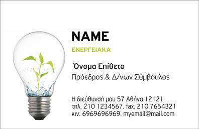 Επαγγελματική κάρτα για φωτοβολταϊκάΗ συγκεκριμένη επαγγελματική κάρτα για φωτοβολταϊκά ενσωματώνει μία μοντέρνα και κομψή αισθητική, ιδανική για επαγγελματίες του κλάδου. Τα ζωηρά χρώματα, σε συνδυασμό με έναν καθαρό σχεδιασμό, προσελκύουν την προσοχή και προσφέρουν μία αίσθηση καινοτομίας και δυναμισμού. Η διάταξη της κάρτας είναι εργονομικά σχεδιασμένη, με ισορροπημένα στοιχεία που διευκολύνουν την ανάγνωση των στοιχείων επικοινωνίας.Οι γραμματοσειρές που χρησιμοποιούνται είναι μοντέρνες και ευανάγνωστες, ενώ το background μπορεί να φιλοξενήσει λεπτομέρειες που σχετίζονται με την ενέργεια και την οικολογική βιωσιμότητα, ενισχύοντας την ταυτότητα του επαγγέλματος. Το σχέδιο αντανακλά τον επαγγελματικό χαρακτήρα και την αξιοπιστία που απαιτεί ο τομέας των φωτοβολταϊκών.Η κάρτα προσφέρει ευελιξία και προσαρμοστικότητα, επιτρέποντας την προσθήκη στοιχείων όπως το όνομα, τηλέφωνο, λογότυπο και άλλες πληροφορίες επικοινωνίας, καθιστώντας την κατάλληλη για κάθε επαγγελματία. Επιπλέον, μπορεί εύκολα να προβάλει τις υπηρεσίες ή τα προϊόντα του επαγγελματία με την προσθήκη ελκυστικών γραφικών στοιχείων.Αυτή η επαγγελματική κάρτα για φωτοβολταϊκά βοηθά τον επαγγελματία να ξεχωρίσει στην αγορά και να αφήσει μια θετική εντύπωση στους πελάτες του. Μπορείτε να κάνετε όποιες αλλαγές θέλετε μέσω του online σχεδιαστικού εργαλείου.