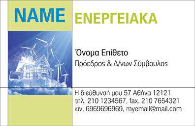 Επαγγελματική κάρτα για Φωτοβολταϊκά - Αυτή η εντυπωσιακή επαγγελματική κάρτα είναι σχεδιασμένη με σκοπό να ξεχωρίσει στον τομέα της ενέργειας από ανανεώσιμες πηγές. Το πρωτοποριακό σχέδιο συνδυάζει φυσικά στοιχεία με μοντέρνα γραφιστική, κάνοντάς την ιδανική για επαγγελματίες που δραστηριοποιούνται στο χώρο των φωτοβολταϊκών συστημάτων. Τα χρώματα της γης όπως το πράσινο και το καφέ, σε συνδυασμό με καθαρές, minimal γραμμές προσδίδουν μια φρέσκια αίσθηση, ενώ η επιλεγμένη γραμματοσειρά προσφέρει αναγνωσιμότητα και κομψότητα.Η κάρτα αποπνέει επαγγελματισμό και αξιοπιστία, στοιχεία που είναι καίριας σημασίας για τους πελάτες στον τομέα των Φωτοβολταϊκών. Η διάταξή της είναι προσεγμένη, καθιστώντας εύκολη την ανάγνωση των στοιχείων επικοινωνίας, ενώ τα background στοιχεία αναδεικνύουν τη συνάφεια με το αντικείμενο.Η προσαρμοστικότητα είναι ένα από τα βασικά πλεονεκτήματα αυτής της κάρτας. Μπορείτε εύκολα να προσθέσετε το όνομά σας, τον αριθμό τηλεφώνου, το λογότυπο και άλλες σχετικές πληροφορίες, κάνοντάς την μοναδική και προσωπική. Επιπλέον, η κάρτα μπορεί να προβάλει τις πολύτιμες υπηρεσίες σας στο χώρο των φωτοβολταϊκών, βοηθώντας σας να κτίσετε μια δυνατή επαγγελματική ταυτότητα.Αυτή η επαγγελματική κάρτα θα σας βοηθήσει να ξεχωρίσετε στην αγορά, αφήνοντας μια θετική εντύπωση στους πελάτες σας. Μπορείτε να κάνετε όποιες αλλαγές θέλετε μέσω του online σχεδιαστικού εργαλείου.