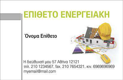 Επαγγελματική κάρτα για φωτοβολταϊκά: Η συγκεκριμένη κάρτα σχεδιάστηκε με έμφαση στην αισθητική και την επαγγελματικότητα του τομέα των φωτοβολταϊκών. Χρησιμοποιεί φωτεινές αποχρώσεις του πράσινου και του κίτρινου, που παραπέμπουν στη βιωσιμότητα και την καινοτομία. Η διάταξη είναι καθαρή και ευανάγνωστη, με σύγχρονη γραμματοσειρά που προσδίδει κομψότητα και σοβαρότητα. Ένα ελαφρύ background με εικόνες προς το φωτοβολταϊκό πεδίο ενισχύει τη θεματολογία και δημιουργεί ένα δυναμικό σύνολο.Το σχέδιο της κάρτας αντανακλά τον επαγγελματισμό και την αξιοπιστία του τομέα των φωτοβολταϊκών, δημιουργώντας εμπιστοσύνη στον πελάτη. Οι καθαρές γραμμές και η επαγγελματική φιλοσοφία που πηγάζει από τον σχεδιασμό, ενισχύουν την αξιοπιστία των υπηρεσιών σας.Η κάρτα διαθέτει τη δυνατότητα προσθήκης στοιχείων όπως το όνομα, το τηλέφωνο, το λογότυπο και άλλες πληροφορίες επικοινωνίας, προσφέροντας προσαρμοστικότητα που ικανοποιεί τις ανάγκες σας. Επίσης, είναι ιδανική για προβολή υπηρεσιών ή προϊόντων που σχετίζονται με τα φωτοβολταϊκά, καθιστώντας την πρακτική και λειτουργική.Μέσω αυτής της επαγγελματικής κάρτας, θα ξεχωρίσετε από τον ανταγωνισμό και θα αφήσετε θετική εντύπωση στους πελάτες σας. Μπορείτε να κάνετε όποιες αλλαγές θέλετε μέσω του online σχεδιαστικού εργαλείου.