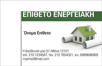 Επαγγελματική κάρτα για φωτοβολταϊκάΗ επαγγελματική κάρτα για το επάγγελμα των φωτοβολταϊκών είναι σχεδιασμένη για να εντυπωσιάζει και να αποτελεί την ιδανική επιλογή για κάθε επαγγελματία του τομέα. Με ευδιάκριτες γραμμές και σύγχρονο σχεδιασμό, αυτή η κάρτα ενσωματώνει ζωντανά χρώματα που εκπέμπουν την ενέργεια και την καινοτομία του κλάδου.Η διάταξή της είναι προσεκτικά μελετημένη, με τη χρήση μίας νεωτερικής γραμματοσειράς που προσφέρει ευανάγνωστη και καθαρή παρουσίαση πληροφοριών. Το background μπορεί να περιλαμβάνει στοιχεία που αντηχούν τον τομέα των ανανεώσιμων πηγών ενέργειας, ενισχύοντας έτσι την ταυτότητα του επαγγελματία.Αυτό το σχέδιο αντανακλά τον επαγγελματισμό και την αξιοπιστία που απαιτούνται σε έναν τομέα τόσο δυναμικό και καινοτόμο όπως τα φωτοβολταϊκά. Κάθε κάρτα μπορεί να προσαρμοστεί εύκολα με τα στοιχεία σας, όπως όνομα, τηλέφωνο, λογότυπο και άλλες πληροφορίες επικοινωνίας, προσφέροντας ευελιξία και λειτουργικότητα.Επιπλέον, η κάρτα αυτή μπορεί να προβάλει τις υπηρεσίες ή τα προϊόντα που προσφέρετε, ενισχύοντας την εικόνα σας στην αγορά. Είναι ένα πολύτιμο εργαλείο που σας βοηθά να ξεχωρίσετε και να αφήσετε θετική εντύπωση στους πελάτες σας.Μπορείτε να κάνετε όποιες αλλαγές θέλετε μέσω του online σχεδιαστικού εργαλείου.