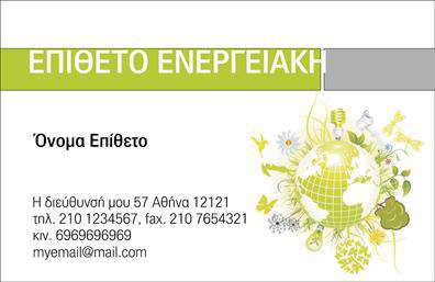 Επαγγελματική κάρτα για ΦωτοβολταϊκάΗ συγκεκριμένη επαγγελματική κάρτα αποπνέει μια αίσθηση μοντέρνας και οικολογικής αισθητικής, ιδανική για επαγγελματίες του τομέα των φωτοβολταϊκών. Διαθέτει μία καθαρή και δυναμική διάταξη, με χρώματα που παραπέμπουν στη φύση όπως το πράσινο και το κίτρινο, ενισχύοντας την οικολογική της διάσταση. Η γραμματοσειρά είναι επιλεγμένη με προσοχή, εξασφαλίζοντας αναγνωσιμότητα και επαγγελματισμό, ενώ το background είναι διακριτικό, διασφαλίζοντας ότι όλα τα στοιχεία της κάρτας εκφράζονται καθαρά και καλαίσθητα.Η συνολική σχεδίαση της κάρτας σταθεροποιεί το κύρος και την αξιοπιστία του επαγγελματία σας, υποδεικνύοντας τη δέσμευσή σας στην ποιότητα και την οικολογική βιωσιμότητα. Η κάρτα είναι φτιαγμένη για να αφήνει θετική εντύπωση και να προβάλλει την επαγγελματική σας ταυτότητα με σιγουριά.Η επαγγελματική κάρτα παρέχεται με δυνατότητα προσαρμογής, επιτρέποντάς σας να προσθέσετε προσωπικά στοιχεία όπως όνομα, τηλέφωνο, λογότυπο και άλλα στοιχεία επικοινωνίας, ώστε να ταιριάζει απόλυτα στις ανάγκες σας. Ως αποτέλεσμα, είναι ένα λειτουργικό εργαλείο που μπορεί να προβάλλει τις υπηρεσίες ή τα προϊόντα σας στον τομέα των φωτοβολταϊκών.Φτιάξτε τη δική σας κάρτα και ξεχωρίστε στον ανταγωνισμό με μία πρωτοποριακή και εντυπωσιακή σχεδίαση. Μπορείτε να κάνετε όποιες αλλαγές θέλετε μέσω του online σχεδιαστικού εργαλείου.