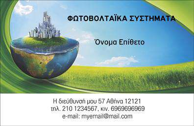 Επαγγελματική κάρτα για ΦωτοβολταϊκάΗ επαγγελματική κάρτα που δημιουργήσαμε με γνώμονα τις ανάγκες του τομέα των φωτοβολταϊκών αποπνέει μια σύγχρονη και δυναμική αισθητική. Τα φωτεινά χρώματα της κάρτας, σε συνδυασμό με την καθαρή και μοντέρνα γραμματοσειρά, προσδίδουν μια αίσθηση επαγγελματισμού και αξιοπιστίας.Η διάταξη είναι προσεκτικά μελετημένη, ώστε να προσφέρει άμεση αναγνωσιμότητα στο λογότυπο και τα στοιχεία επικοινωνίας. Τα background στοιχεία είναι διακριτικά και υπογραμμίζουν το κύριο μήνυμα της κάρτας, αναδεικνύοντας τα στοιχεία του επαγγελματία. Με μια τέτοια κάρτα, οι φωτοβολταϊκοί επαγγελματίες μπορούν να προβάλλουν τις υπηρεσίες τους με στυλ. Η δυνατότητα για προσαρμογή είναι εξαιρετική, επιτρέποντας την εύκολη προσθήκη του ονόματος, του τηλεφώνου, του λογοτύπου, και άλλων στοιχείων επικοινωνίας.Αυτή η επαγγελματική κάρτα βοηθά τους επαγγελματίες να ξεχωρίσουν σε έναν ανταγωνιστικό τομέα, αφήνοντας μια θετική εντύπωση στους πελάτες τους. Δημιουργήστε άμεσα την καλύτερη εντύπωση στον κλάδο σας!Μπορείτε να κάνετε όποιες αλλαγές θέλετε μέσω του online σχεδιαστικού εργαλείου.