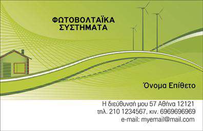 Επαγγελματική κάρτα για φωτοβολταϊκάΑναδείξτε την επιχείρησή σας με αυτήν την επαγγελματική κάρτα που έχει σχεδιαστεί ειδικά για τον τομέα των φωτοβολταϊκών. Ο συνολικός σχεδιασμός της κάρτας ξεχωρίζει για την κομψότητά του, συνδυάζοντας φωτεινές αποχρώσεις του πράσινου και του μπλε, που παραπέμπουν στην έννοια της ανανεώσιμης ενέργειας και της βιωσιμότητας. Η διάταξή της είναι προσεκτικά μελετημένη, με ευανάγνωστη γραμματοσειρά που προσφέρει αμεσότητα και επαγγελματισμό.Η κάρτα αυτή δεν είναι μόνο όμορφη, αλλά και λειτουργική. Διαθέτει επαρκή χώρο για να προσθέσετε το όνομά σας, το τηλέφωνό σας, το λογότυπό σας και άλλα στοιχεία επικοινωνίας, καθιστώντας την ιδανικό εργαλείο προώθησης της επιχείρησής σας. Με τη δυνατότητα προσαρμογής, μπορείτε να κάνετε την κάρτα σας μοναδική και να την προσαρμόσετε στις ανάγκες σας.Επιπλέον, αυτή η επαγγελματική κάρτα μπορεί να προβάλει τις υπηρεσίες ή τα προϊόντα σας με άμεσο και εντυπωσιακό τρόπο, ενισχύοντας την εικόνα σας στην αγορά των φωτοβολταϊκών. Η σχεδίαση που επιλέξατε δημιουργεί μια θετική εντύπωση, βοηθώντας σας να ξεχωρίσετε από τους ανταγωνιστές σας.Μπορείτε να κάνετε όποιες αλλαγές θέλετε μέσω του online σχεδιαστικού εργαλείου.