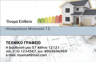 Επαγγελματική κάρτα για ΦωτοβολταϊκάΑνακαλύψτε την επαγγελματική κάρτα που θα ενισχύσει την εικόνα σας στον τομέα των φωτοβολταϊκών. Με ένα μοντέρνο και δυναμικό σχέδιο, αυτή η κάρτα συνδυάζει την αισθητική με την πρακτικότητα, δημιουργώντας μια εντύπωση που ξεχωρίζει. Χρησιμοποιούμε ζωντανά χρώματα όπως το πράσινο και το μπλε, που συνδέονται άμεσα με την επανένωση με τη φύση και την ανανεώσιμη ενέργεια, προσφέροντας ταυτόχρονα μια ευχάριστη οπτική εμπειρία.Η διάταξη είναι προσεγμένη, με καθαρές γραμμές και σύγχρονες γραμματοσειρές που διασφαλίζουν την ευχάριστη αναγνωσιμότητα. Το background στοιχείο προσθέτει βάθος, χωρίς να αποσπά την προσοχή από τα ουσιαστικά στοιχεία της κάρτας.Η σχεδίαση της κάρτας αντανακλά την επαγγελματική σταθερότητα και αξιοπιστία που απαιτεί το επάγγελμα σας, υπογραμμίζοντας τη σοβαρότητα της προσφοράς σας. Παρέχει την ευχέρεια προσαρμογής, επιτρέποντας την προσθήκη στοιχείων όπως το όνομα, το τηλέφωνο, το λογότυπο και άλλες πληροφορίες επικοινωνίας χωρίς περιορισμούς.Η κάρτα σας μπορεί να προβάλλει τις υπηρεσίες ή τα προϊόντα σας, ενισχύοντας τη παρουσία σας στην αγορά των φωτοβολταϊκών. Συνδυάζοντας κορυφαία εκτυπώσεις με μια επαγγελματική εικόνα, ξεχωρίζετε και αφήνετε θετική εντύπωση στους πελάτες σας.Μπορείτε να κάνετε όποιες αλλαγές θέλετε μέσω του online σχεδιαστικού εργαλείου.