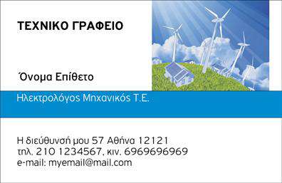 Επαγγελματική κάρτα για φωτοβολταϊκάΗ επαγγελματική κάρτα που σχεδιάσαμε για τον τομέα των φωτοβολταϊκών αποπνέει μοντέρνα αισθητική και καινοτομία. Με βασικά χρώματα όπως το φως του ήλιου και το πράσινο, η διάταξή της είναι ορθογώνια και ισορροπημένη, προσφέροντας μια ευχάριστη οπτική εμπειρία. Η γραμματοσειρά είναι καθαρή και ευανάγνωστη, ιδανική για να εντυπωσιάσει τους πελάτες σας με τον επαγγελματισμό σας. Το background μπορεί να περιλαμβάνει διακριτικά στοιχεία που υποδηλώνουν τη σύνδεση με τον φυσικό κόσμο και την τεχνολογία.Αυτή η κάρτα είναι μια τέλεια αντανάκλαση του επαγγελματικού σας χαρακτήρα και της αξιοπιστίας σας στον τομέα των φωτοβολταϊκών. Παρέχει την αίσθηση ότι είστε ο ειδικός που μπορούν να εμπιστευτούν οι πελάτες σας για τις ηλιακές τους ανάγκες.Η δυνατότητα προσαρμογής είναι εξαιρετική, καθώς μπορεί εύκολα να προστεθεί το όνομά σας, το τηλέφωνο και το λογότυπό σας, καθώς και άλλες πληροφορίες επικοινωνίας. Με αυτόν τον τρόπο, η επαγγελματική κάρτα θα γίνει ένα αποτελεσματικό εργαλείο προβολής των υπηρεσιών σας.Η κάρτα αυτή συμβάλλει στην προβολή των υπηρεσιών σας, αποδεικνύοντάς σας ως αξιόπιστο συνεργάτη στον τομέα των φωτοβολταϊκών. Βοηθά να ξεχωρίσετε και να δημιουργήσετε μια θετική εντύπωση στους πελάτες σας.Μπορείτε να κάνετε όποιες αλλαγές θέλετε μέσω του online σχεδιαστικού εργαλείου.